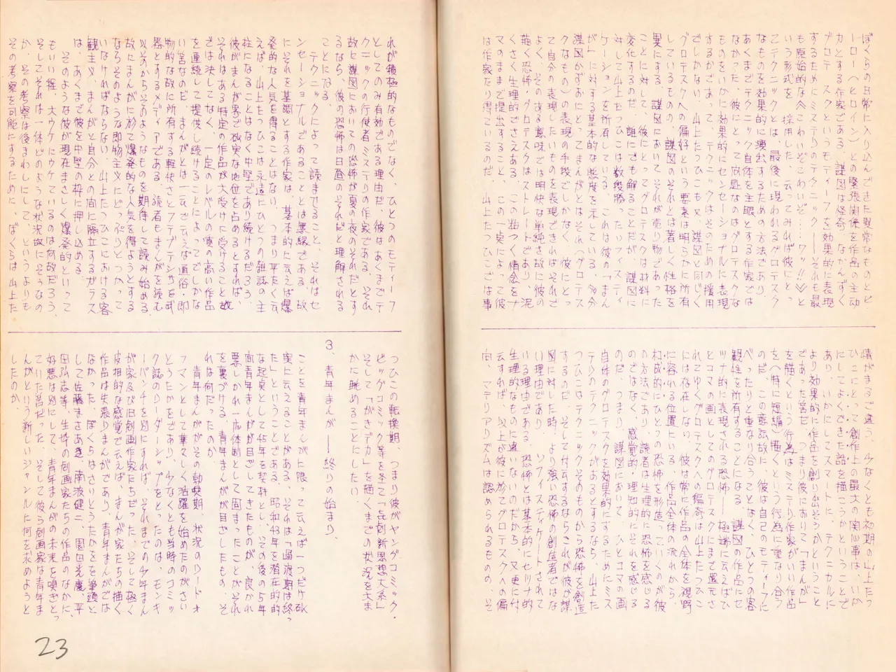 (C1) [Labyrinth'75] Manga Shin Hihyō Taikei (Comic Critique) Soukan Junbigou Vol.0 (+Flier) 画像番号 25