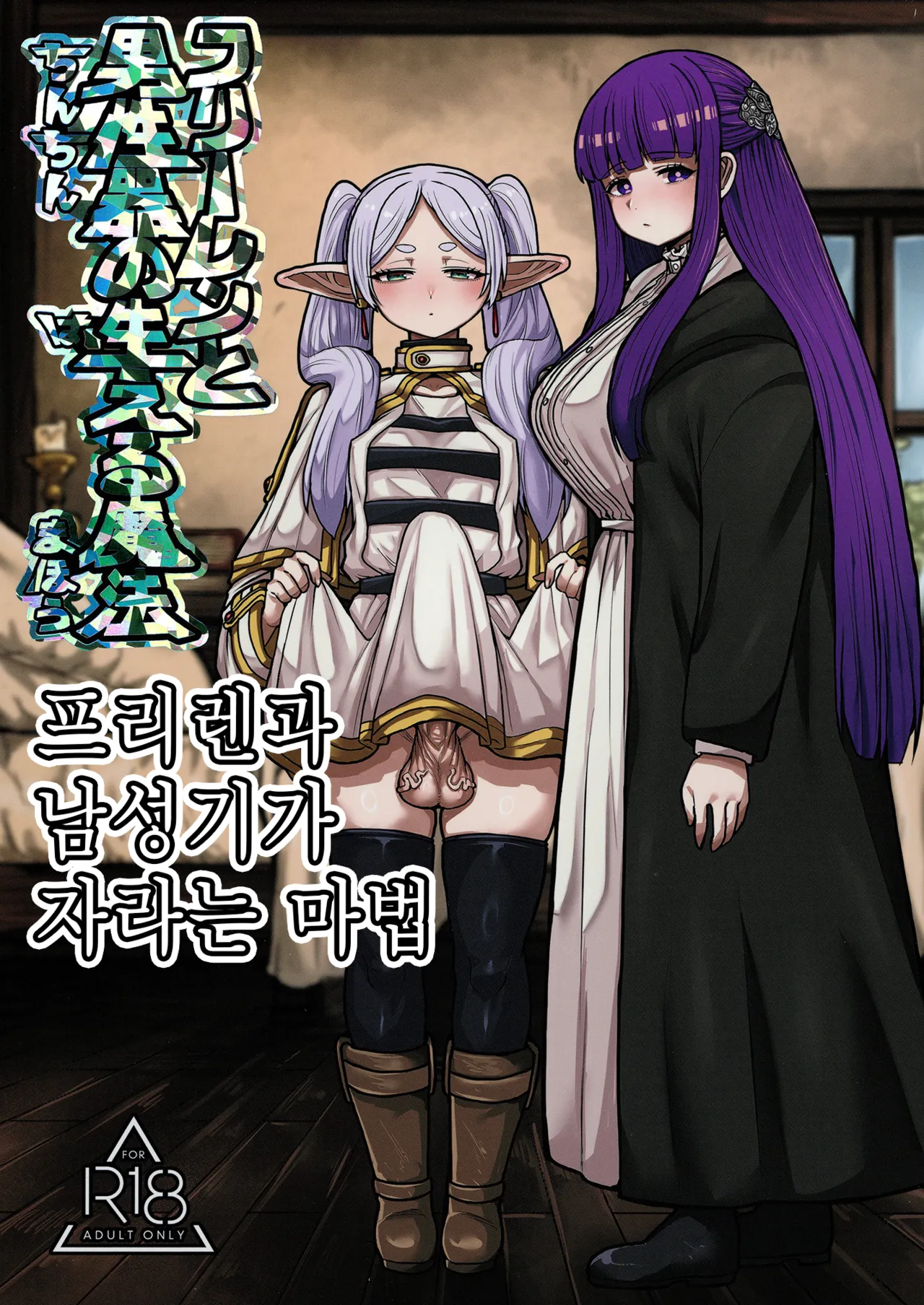 [Sei no mamono (Sema, Shunmaku)] Frieren to Chinchin no Haeru Mahou | 프리렌과 남성기가 자라는 마법 (Sousou no Frieren) [Korean] [Digital] 이미지 번호 1