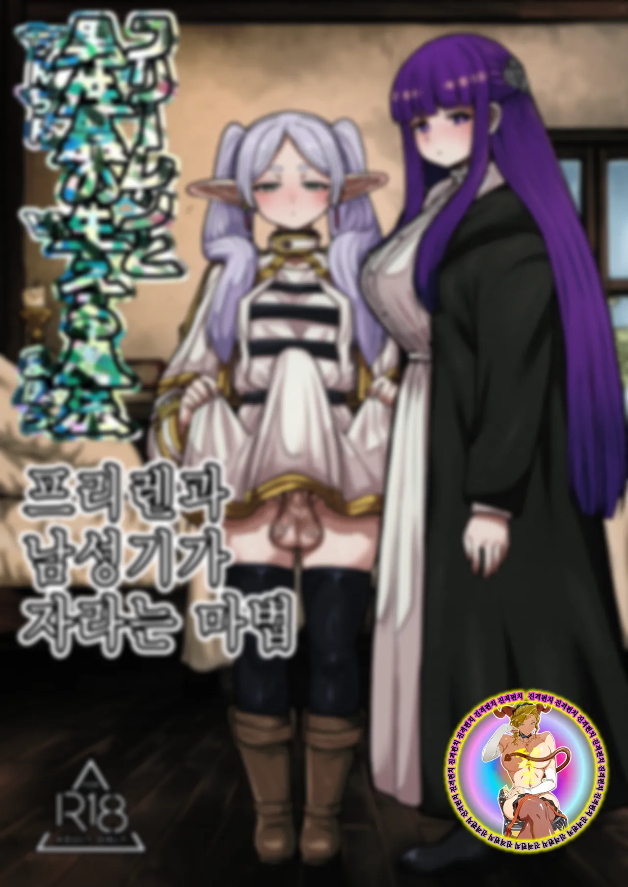 [Sei no mamono (Sema, Shunmaku)] Frieren to Chinchin no Haeru Mahou | 프리렌과 남성기가 자라는 마법 (Sousou no Frieren) [Korean] [Digital] 이미지 번호 2