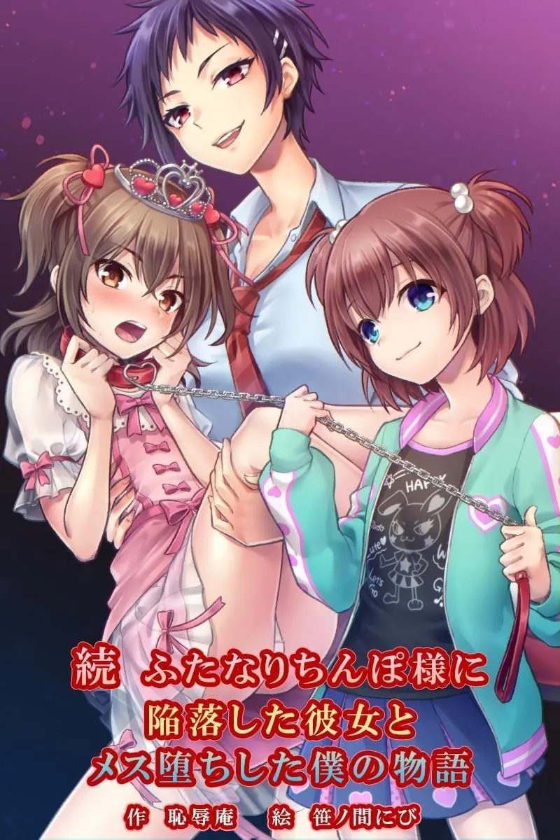 [Chijoku An (Sasanoma Nibi)] Zoku Futanari Chinpo-sama ni Kanraku Shita Kanojo to Mesu Ochi Shita Boku no Monogatari[Chinese] 图片编号 1