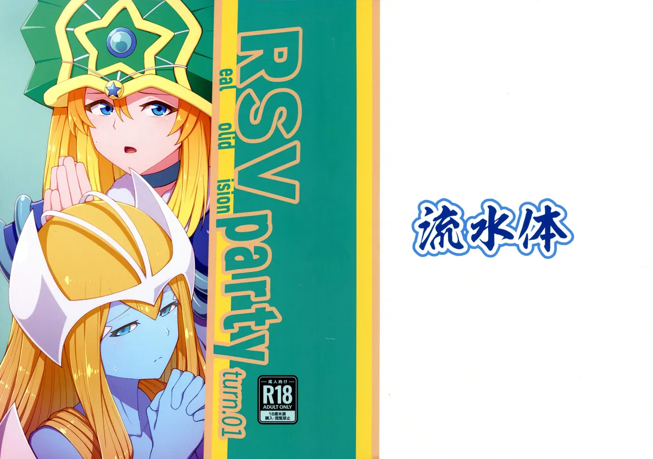 (C104) [Ryuusui-tai (Mizutenka)] RSV party turn.01 (Yu-Gi-Oh! OCG)[廉价汉化组] 画像番号 2