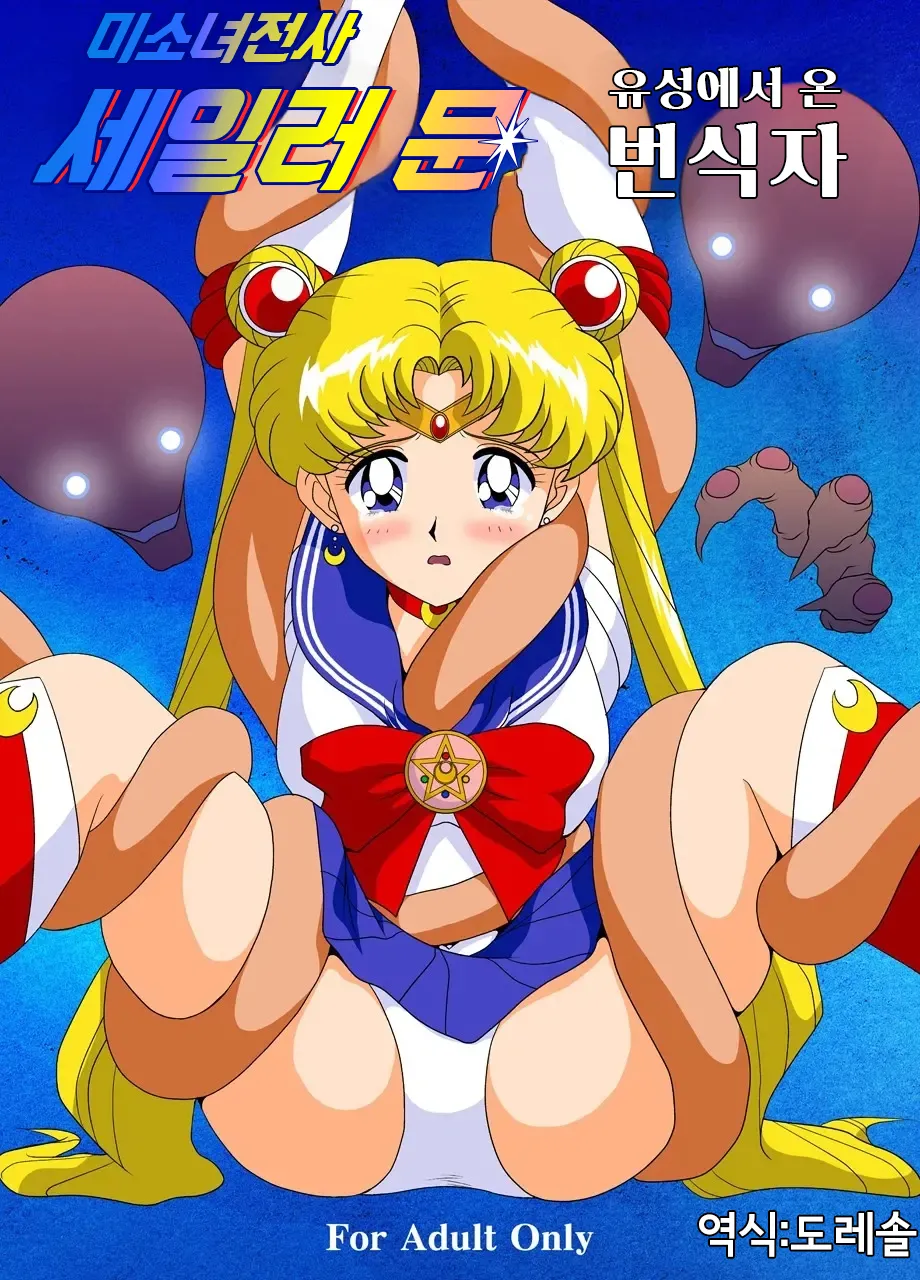 [G-Nose (LOVIN' NOSE)] 미소녀 전사 세일러 문 -유성에서 온 번식자-｜Bishoujo Senshi Sailor Moon Yuusei kara no Hanshoku-sha première image