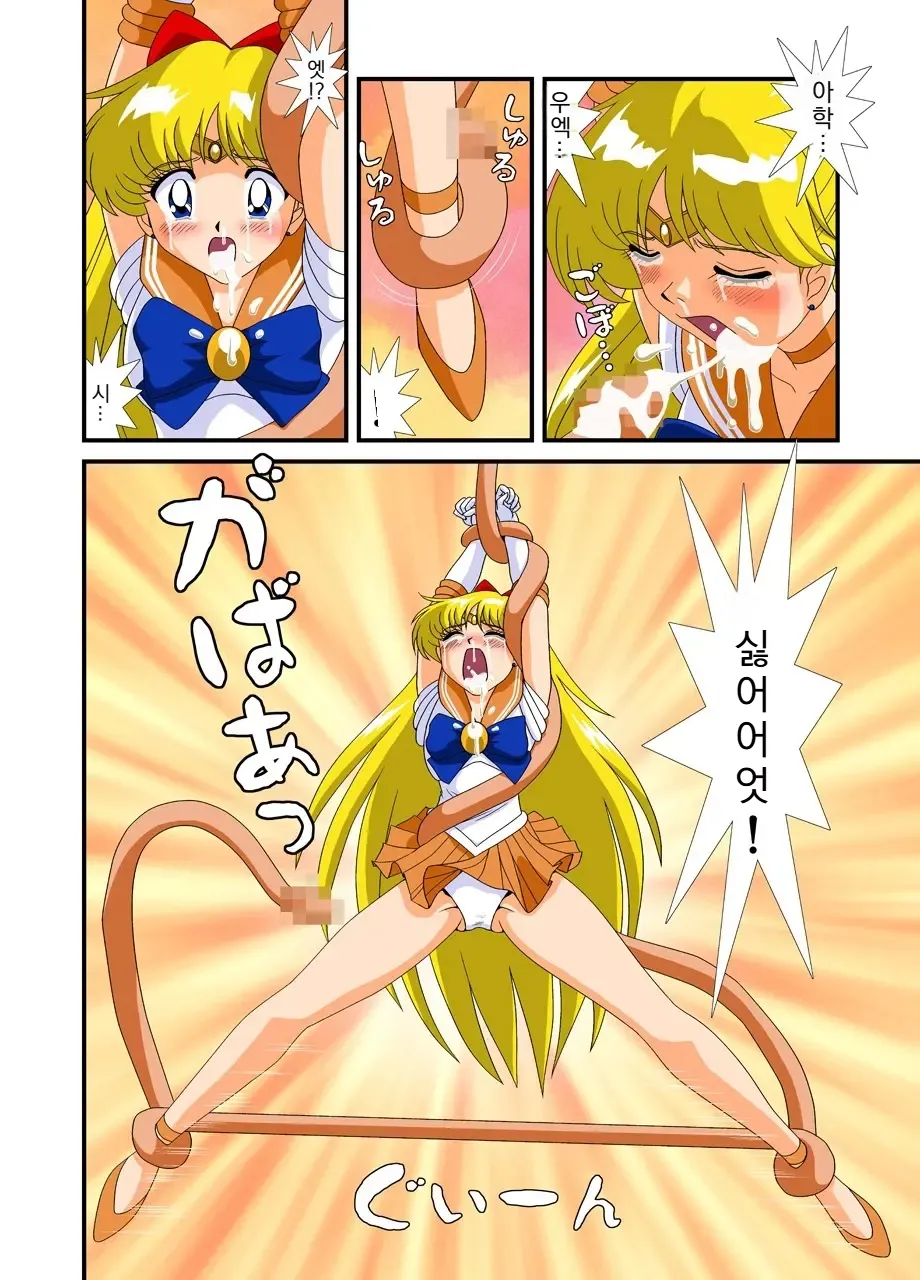 [G-Nose (LOVIN' NOSE)] 미소녀 전사 세일러 문 -유성에서 온 번식자-｜Bishoujo Senshi Sailor Moon Yuusei kara no Hanshoku-sha 15eme image