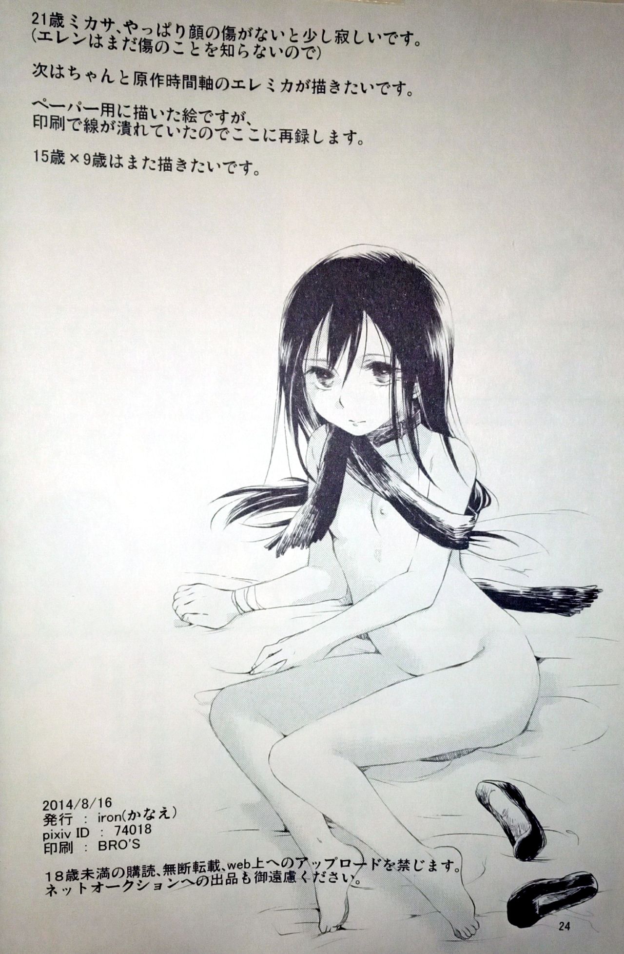 (C86) [iron (Kanae)] 21-sai to 9-sai no Mikasa ni Aisarete Yoru mo Nemurenai Eren no Hanashi (Shingeki no Kyojin) 图片编号 25