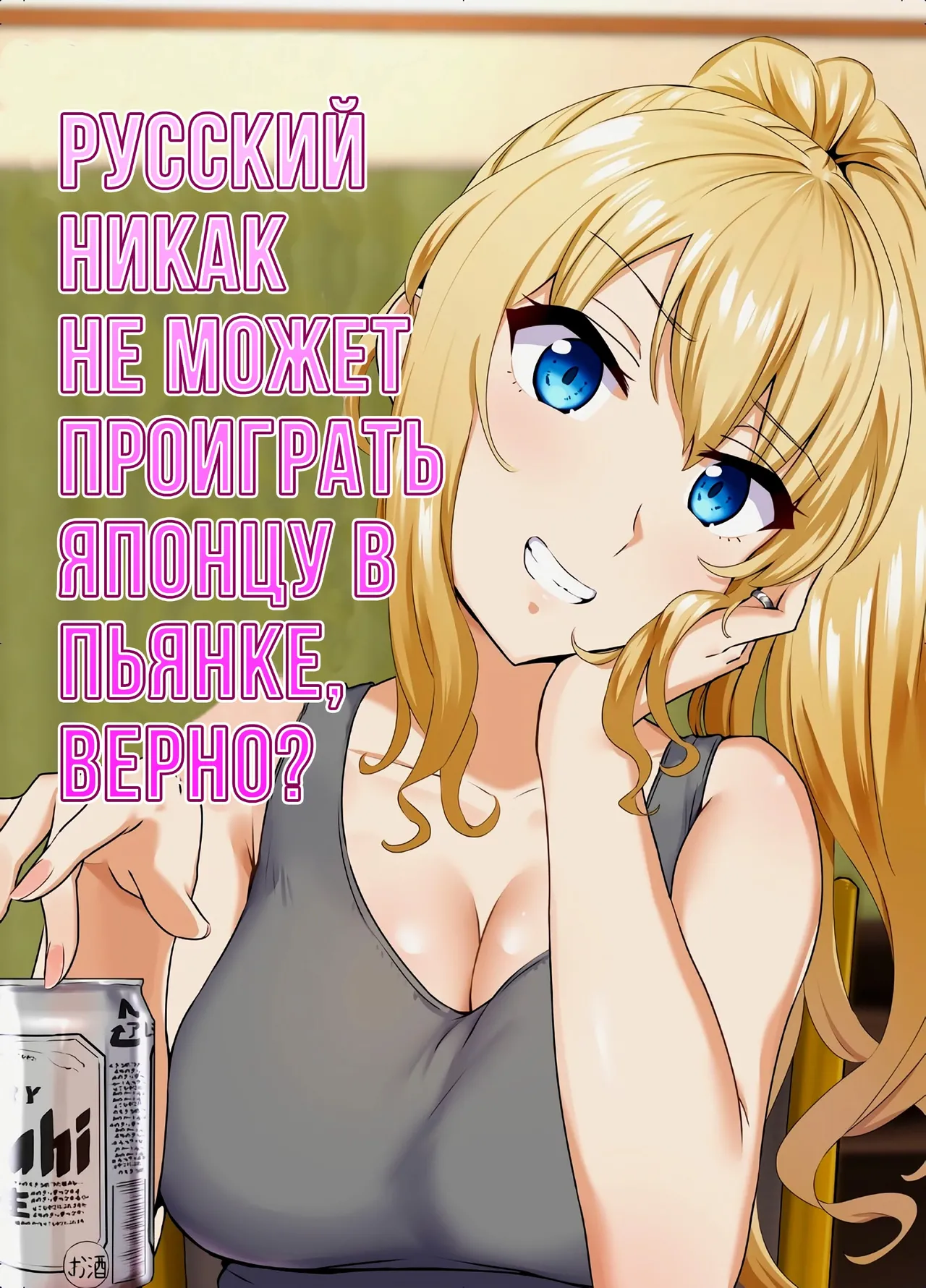 [Mocchimochiya (caruta)] Russia-jin ga Osake de Nihonjin ni Makeru Wakenai Deshou? | Русский никак не может проиграть японцу в пьянке, верно? [Russian] [Iskusnik] image number 1