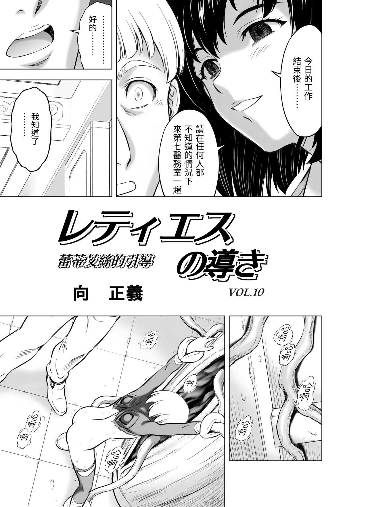 [MM Kan (Mukai Masayoshi)] Reties no Michibiki Vol. 10 [Chinese] 画像番号 3