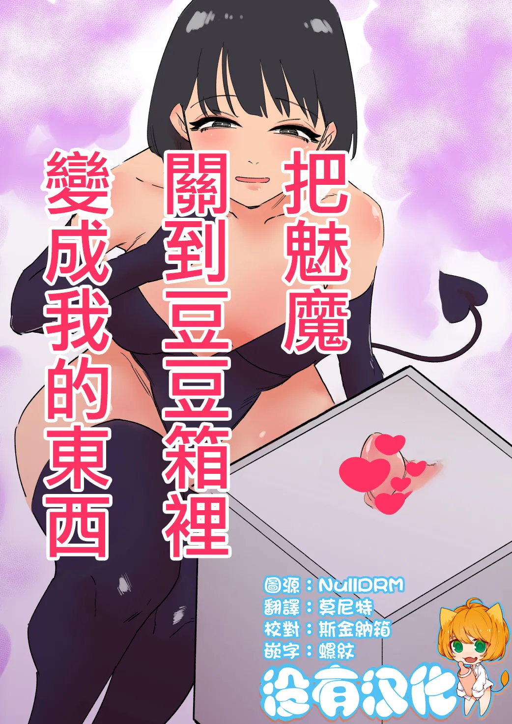 [Hachihachihachi] Succubus o Cli Box ni Tojikomete Ore no Mono ni Suru  | 把魅魔關到豆豆箱裡變成我的東西 [Chinese] [沒有漢化] 图片编号 1