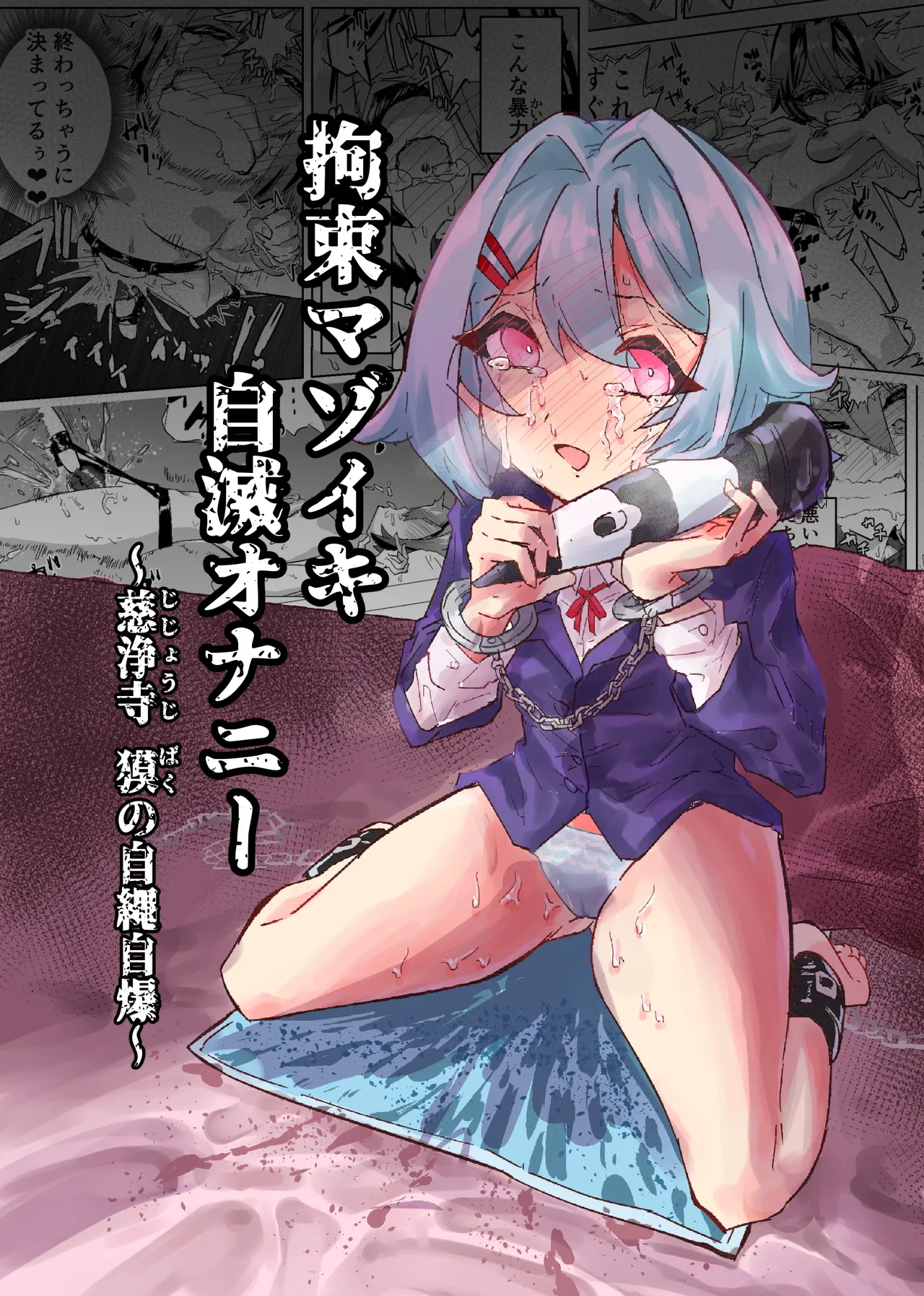 [おさかな太閤]拘束マゾイキ自滅オナニー ～慈浄寺 獏の自縄自爆～ numero di immagine  1