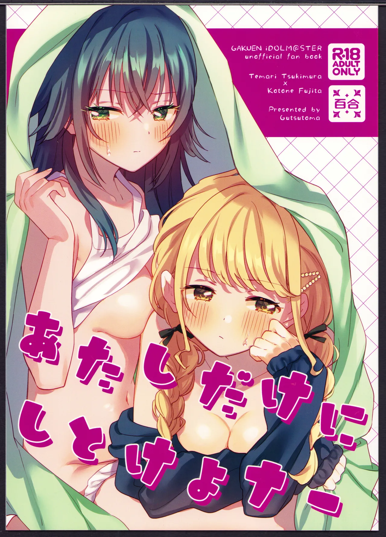 (C105) [Gutsutoma (Tachi)] Atashi dake ni Shitoke yo na | 我只能允許你和我一人做愛 (Gakuen IDOLM@STER) [Chinese] [透明声彩汉化组] 이미지 번호 2