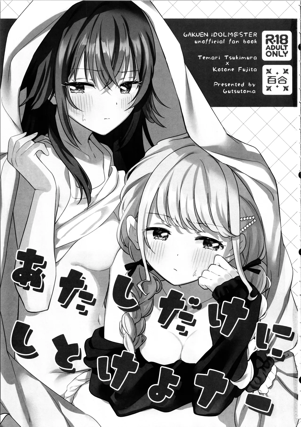 (C105) [Gutsutoma (Tachi)] Atashi dake ni Shitoke yo na | 我只能允許你和我一人做愛 (Gakuen IDOLM@STER) [Chinese] [透明声彩汉化组] 이미지 번호 3