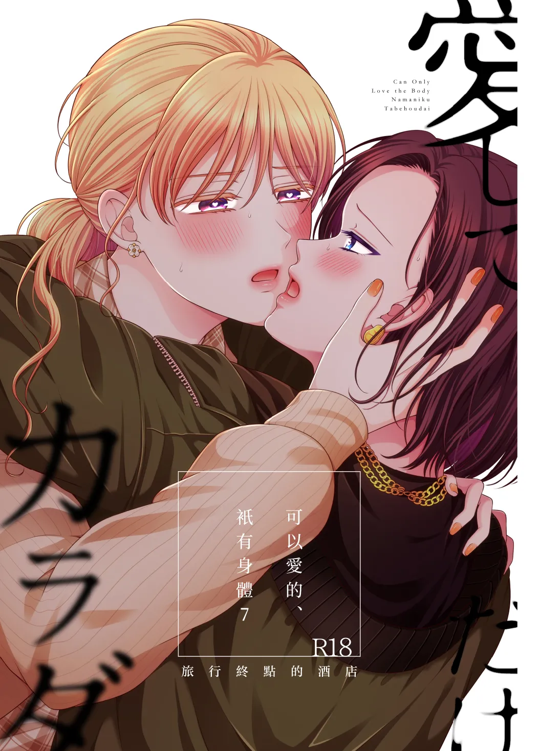 (C103)[食べ放題(生肉)]愛していいのは_カラダだけ７旅行先のホテル—可以愛的、衹有身體7 旅終點的酒店【透明声彩汉化组】 image number 1