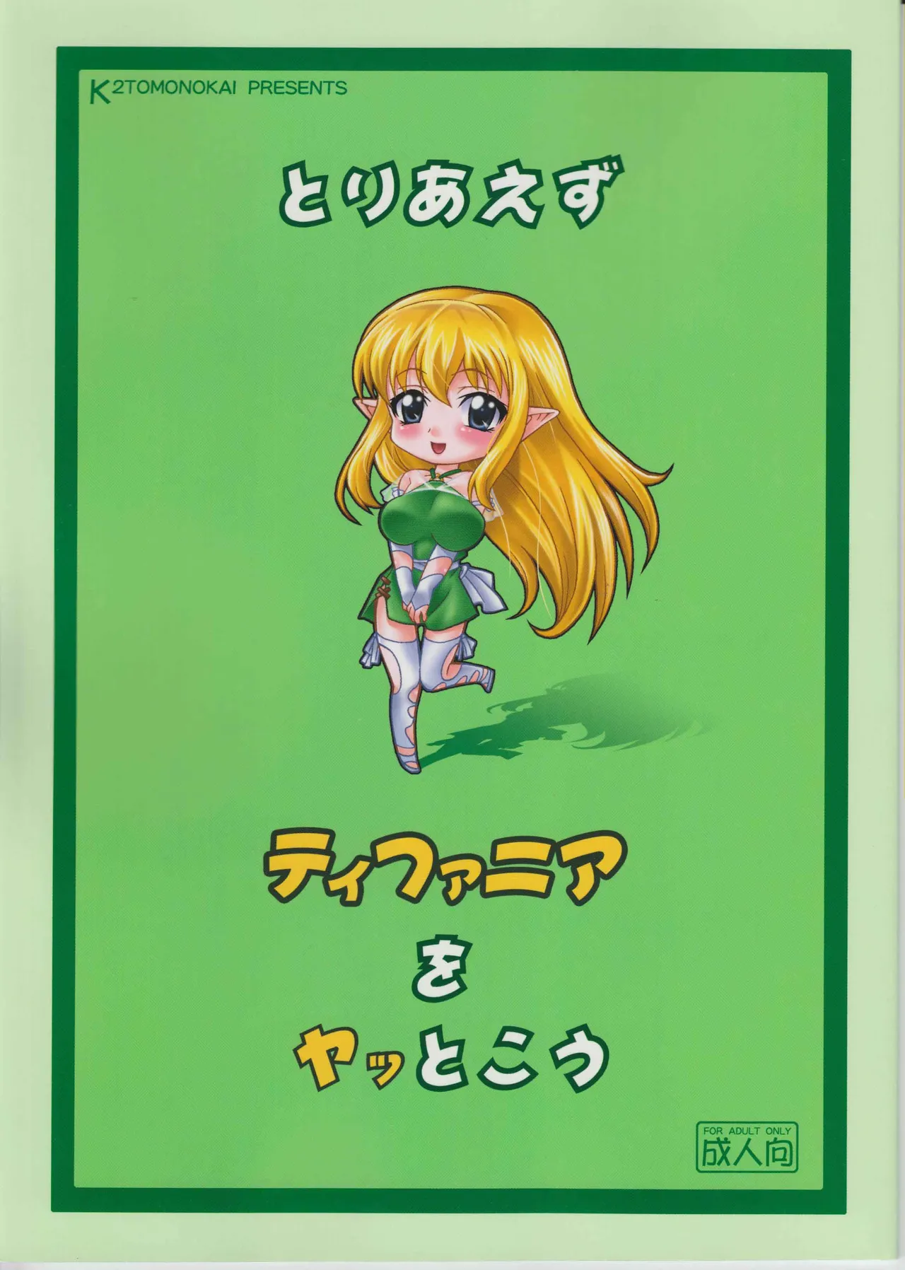 (C74) [K2 Tomo no Kai (Mizuki)] Toriaezu Tiffania o Yattokou (Zero no Tsukaima) [English] [xinsu] première image