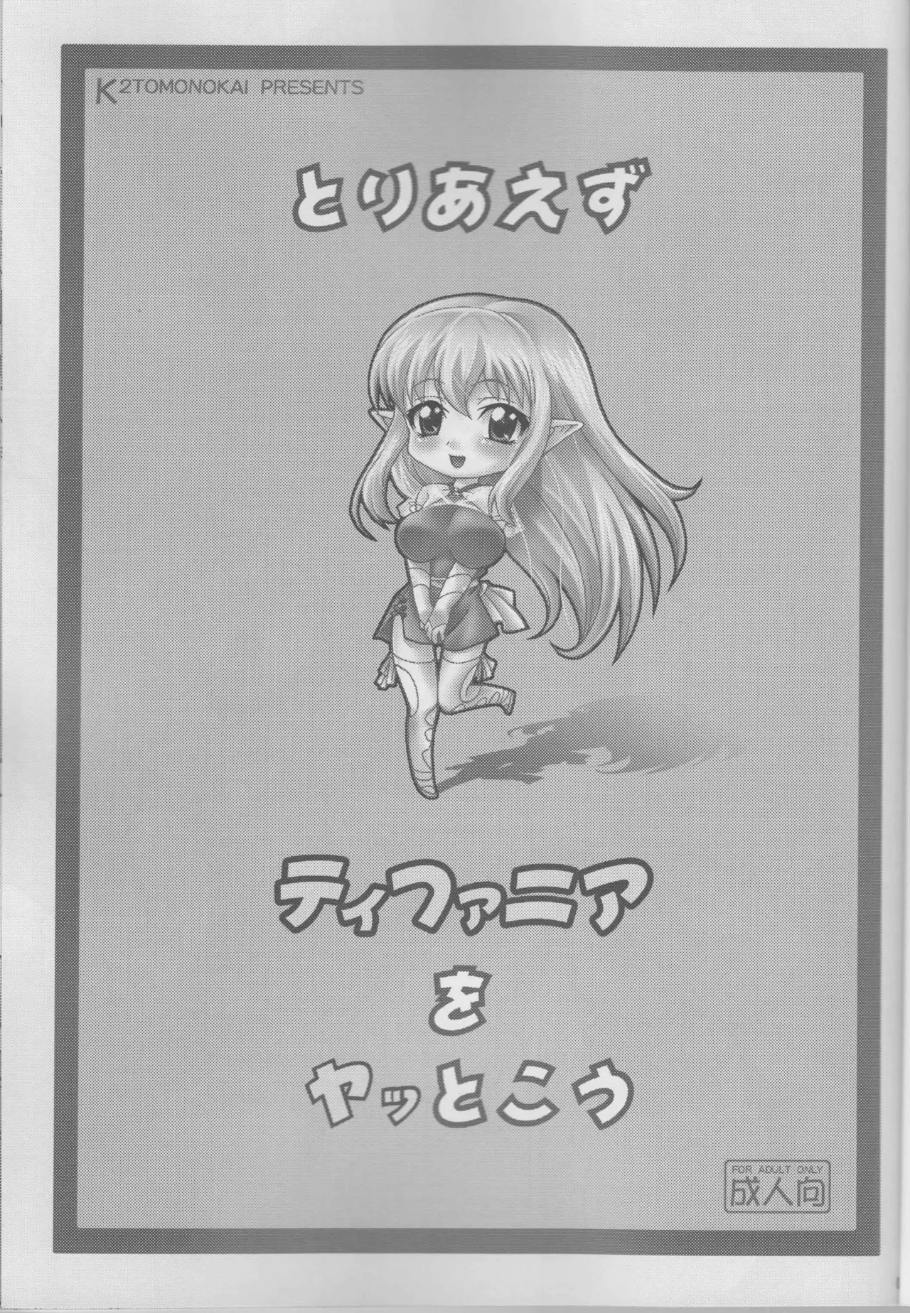 (C74) [K2 Tomo no Kai (Mizuki)] Toriaezu Tiffania o Yattokou (Zero no Tsukaima) [English] [xinsu] 2eme image