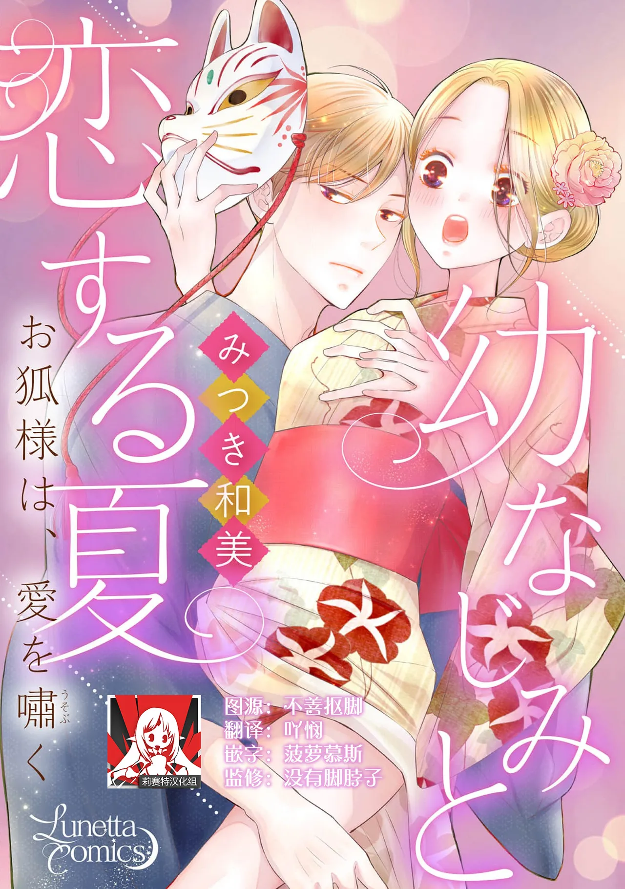 [Mitsuki Kazumi] osananajimi to koisuru natsu o kitsune-sama wa, ai o usobuku | 与青梅竹马相恋的夏天 狐仙大人细说爱意 [Chinese] [莉赛特汉化组] 图片编号 1