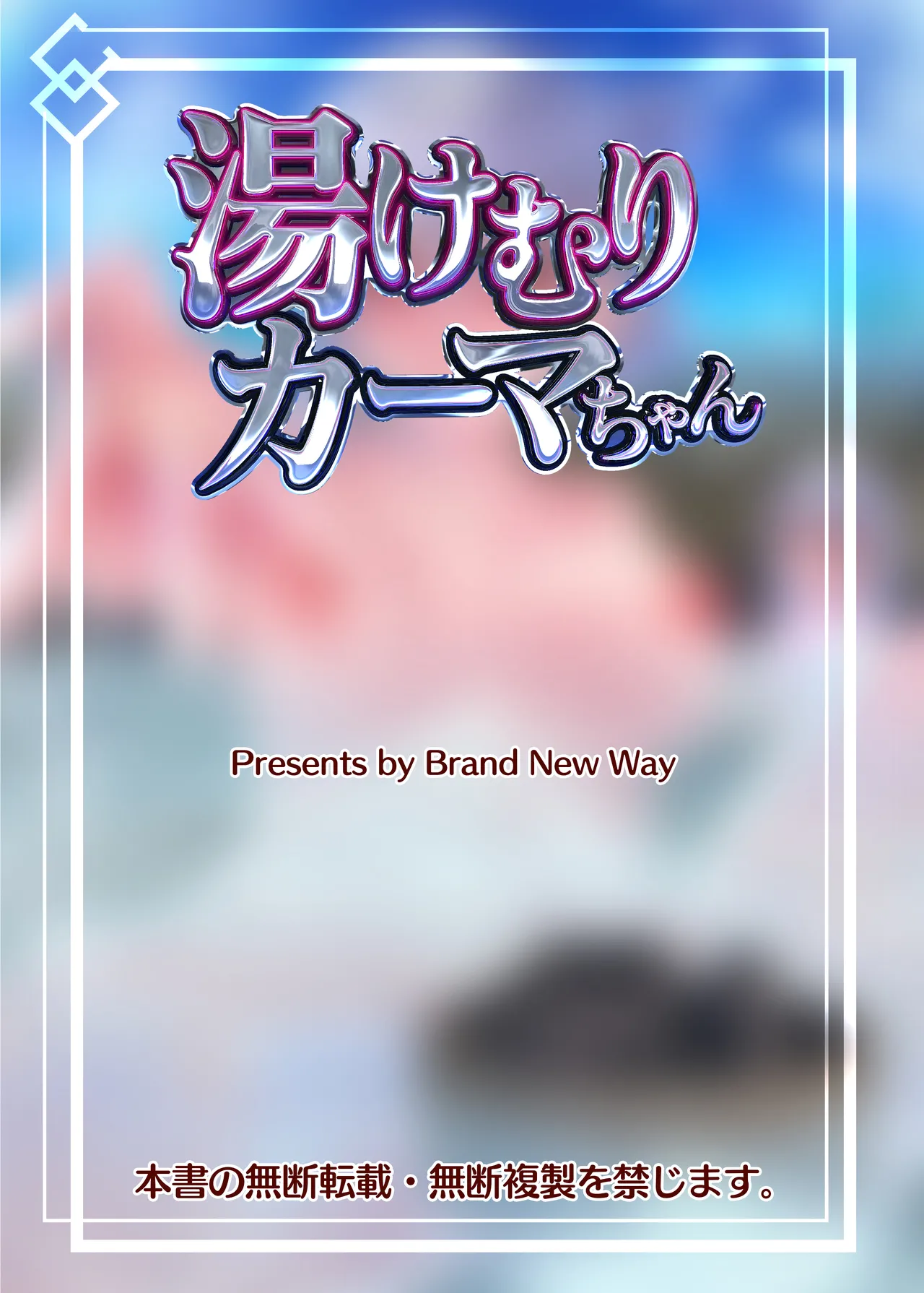 (C105) [Brand New Way (BT)] 湯けむりカーマちゃん (Fate Grand Order)。 画像番号 20