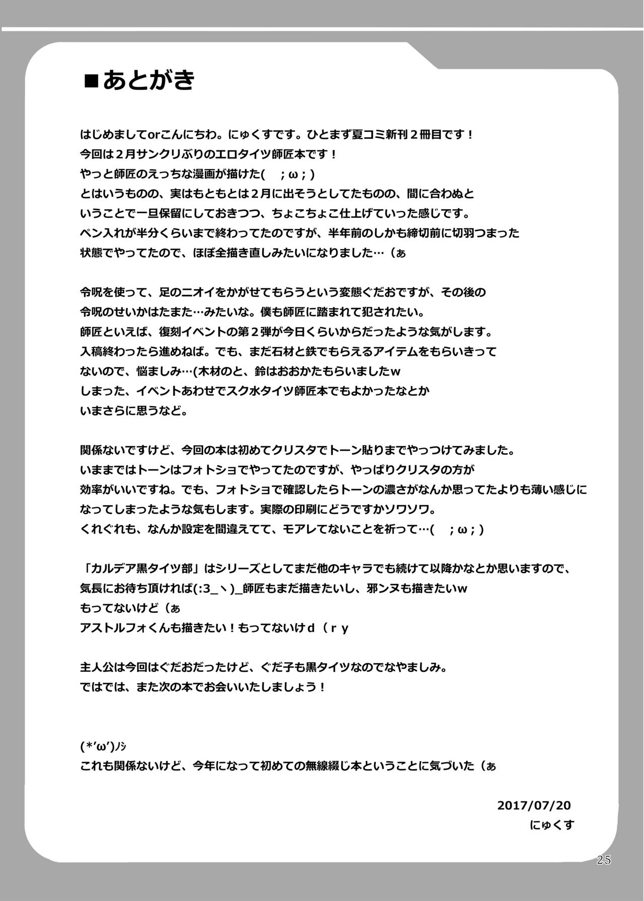 [Mebius no Wa (Nyx)] Chaldea Kuro Tights Bu | Chaldea Black Thights Club (Fate/Grand Order) [Chinese] [黎欧×新桥月白日语社] [Digital] image number 26