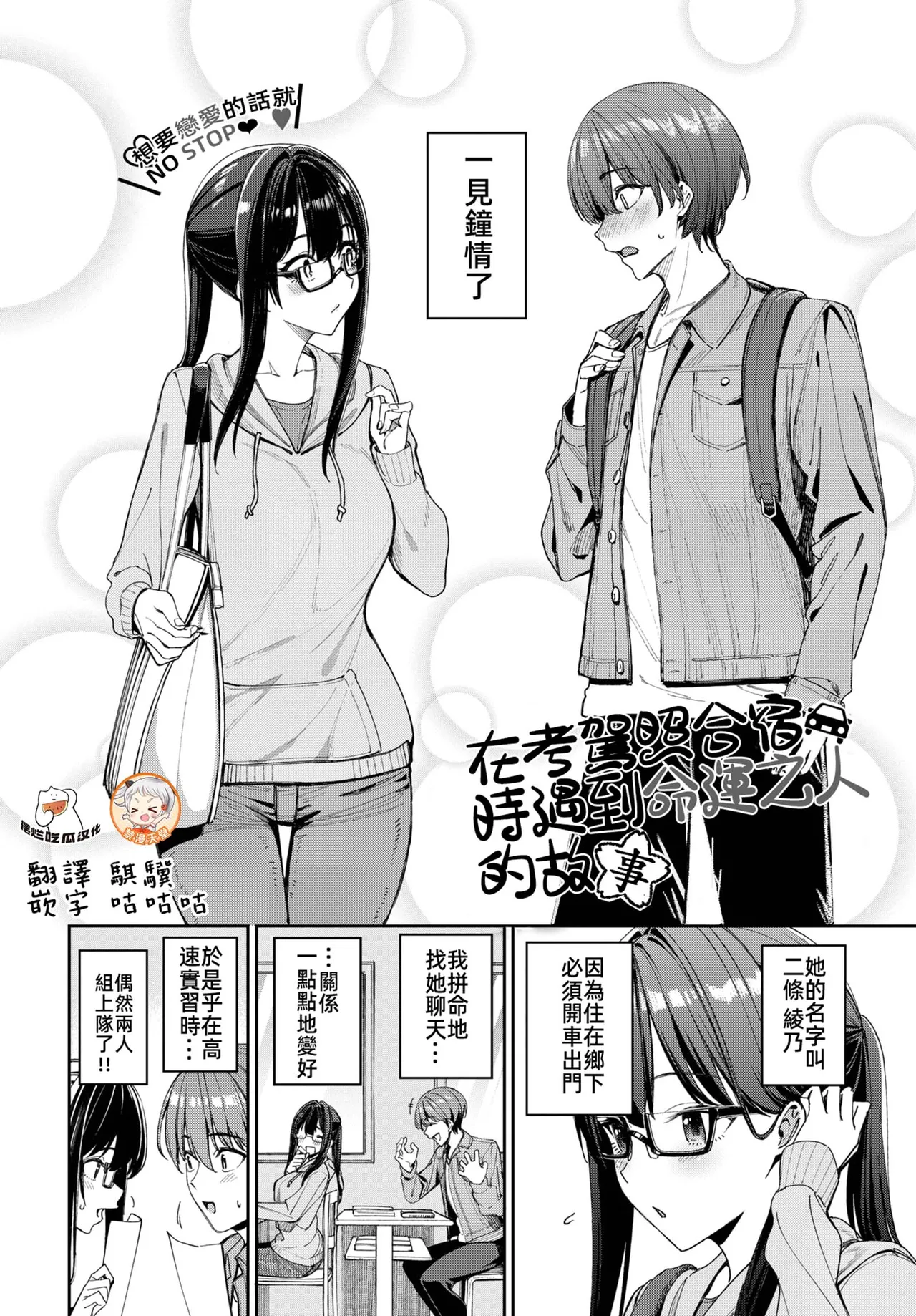 [Asamine Tel]Menkyo gasshuku de unmei no deai o shichatta hanashi(COMIC BAVEL 2025-04 [Chinese] [摆烂吃瓜x禁漫天堂] [Digital] Bildnummer 1