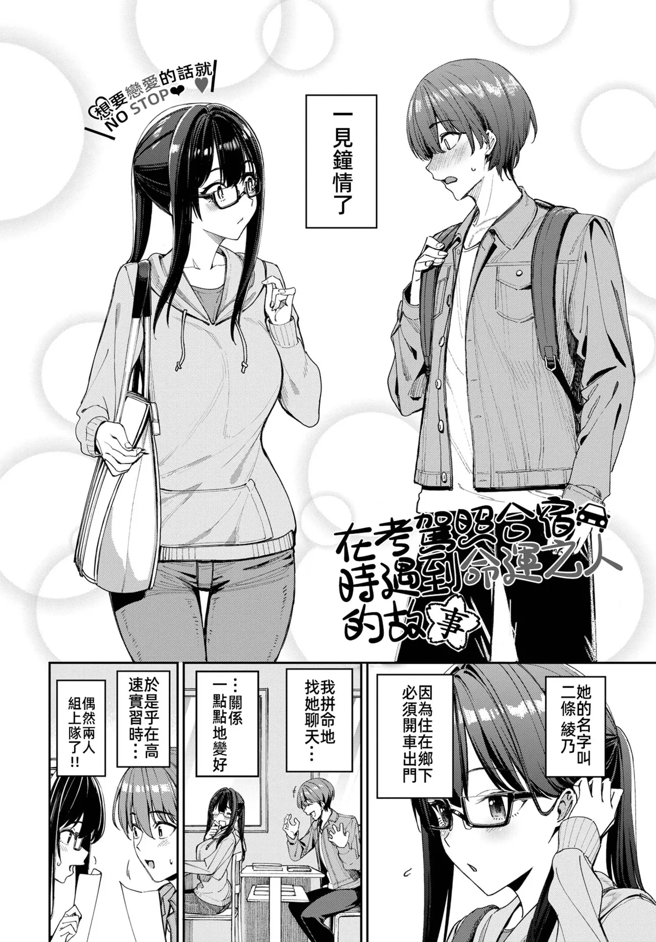 [Asamine Tel]Menkyo gasshuku de unmei no deai o shichatta hanashi(COMIC BAVEL 2025-04 [Chinese] [摆烂吃瓜x禁漫天堂] [Digital] Bildnummer 4