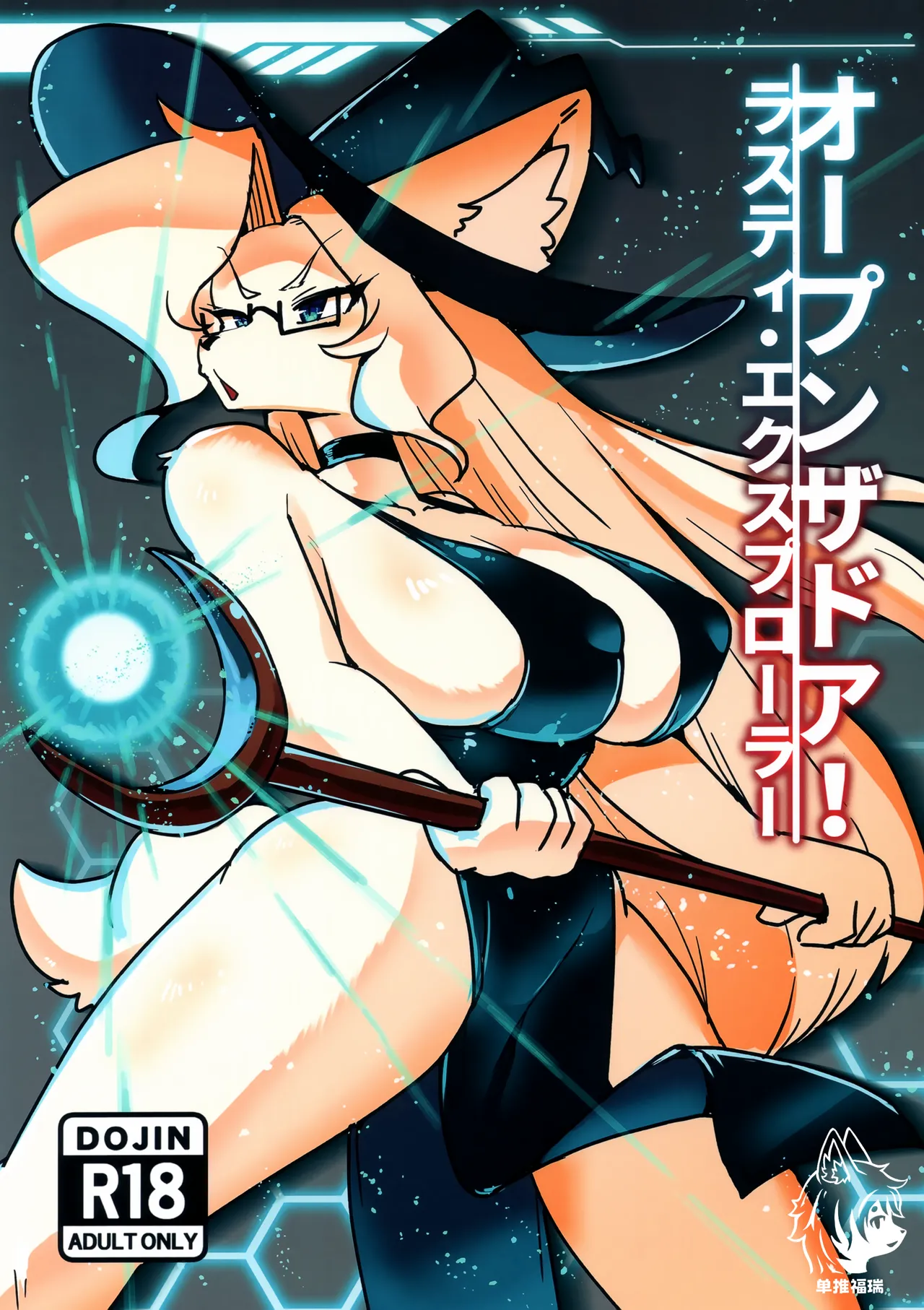 (Kemoket 15) [Susukino Works (Sumida Yubune)] OPEN THE DOOR! RUSTY EXPLORER [Chinese] [单推福瑞x五失其二个人汉化] 이미지 번호 1