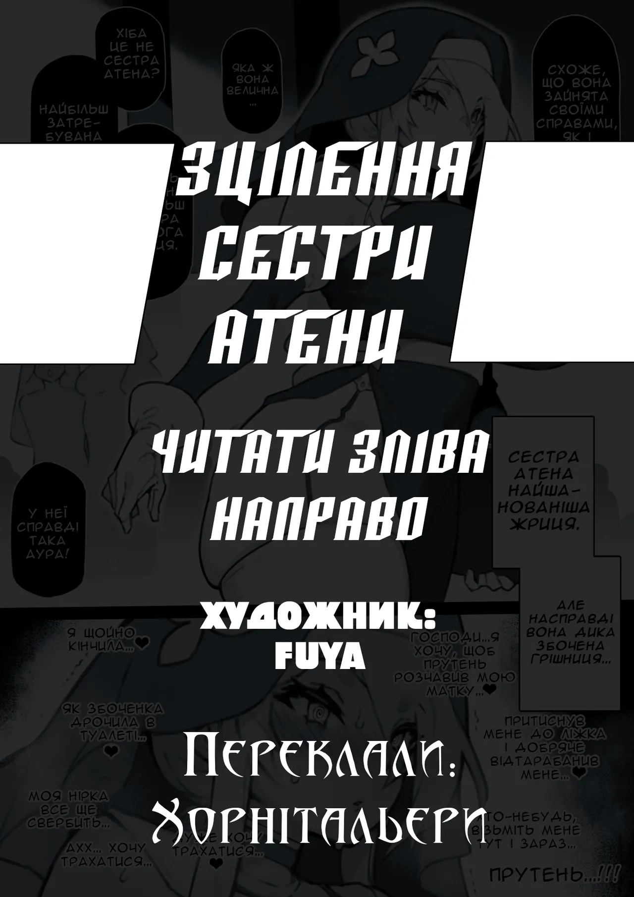 [Fuya] Sister Athens' Curing | Зцілення Сестри Атени [Ukrainian] [Хорнітальєри] [Digital] 이미지 번호 1