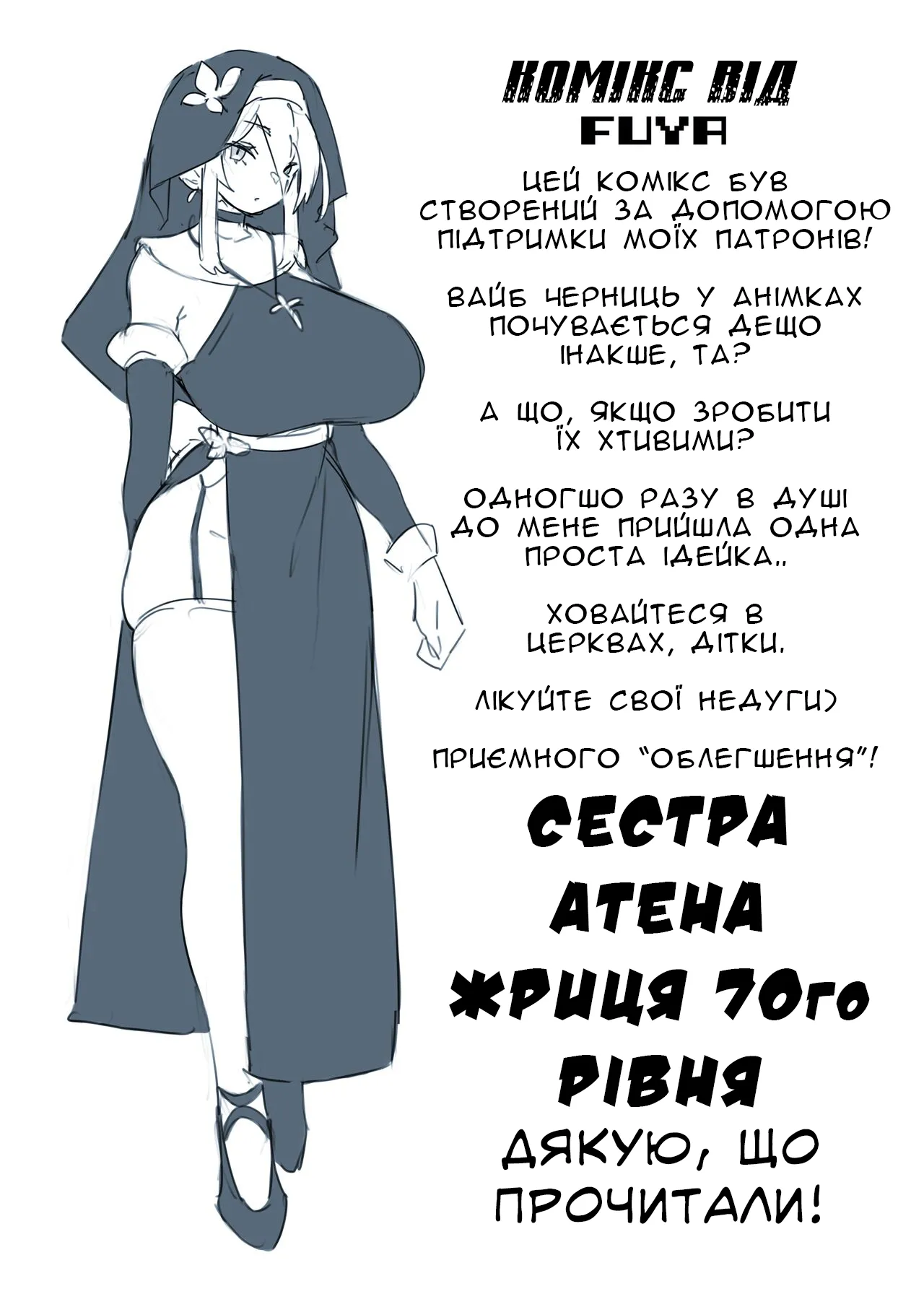 [Fuya] Sister Athens' Curing | Зцілення Сестри Атени [Ukrainian] [Хорнітальєри] [Digital] 이미지 번호 11