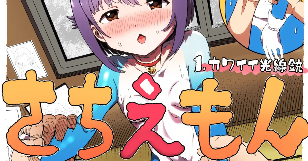 さちえもん ①スローになる光線銃の巻 Bildnummer 1