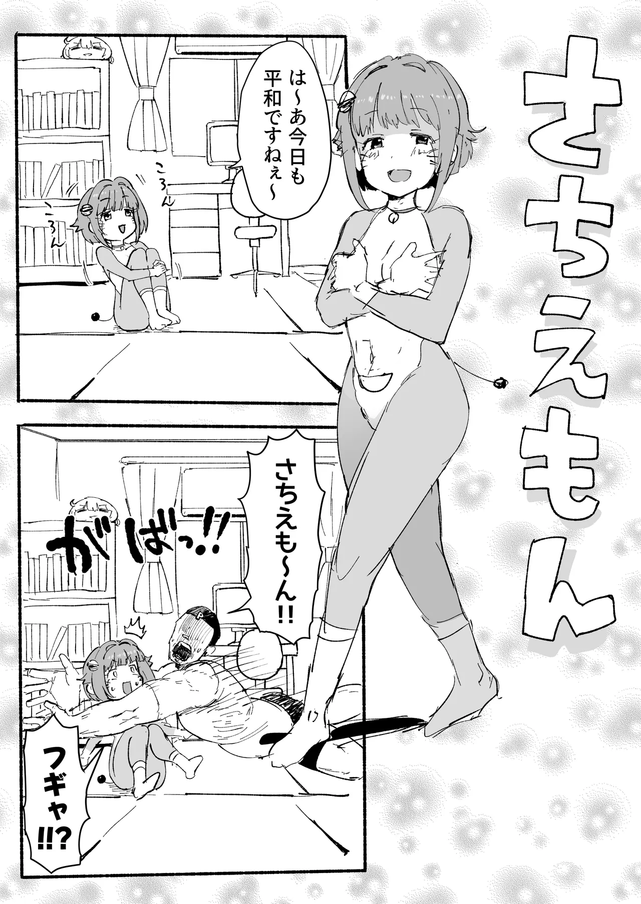 さちえもん ①スローになる光線銃の巻 Bildnummer 2