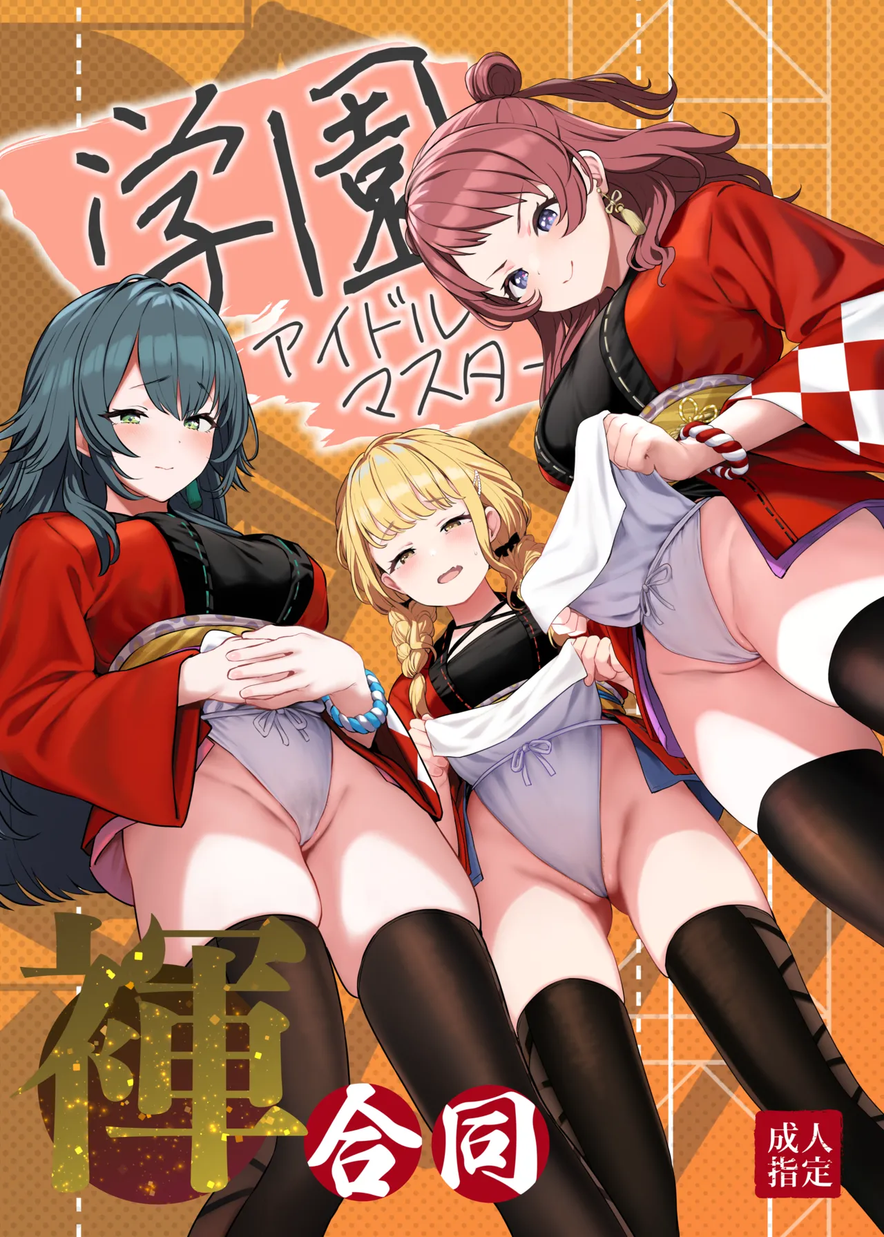 [Horumon Curry (Tobimura, Uno Ryoku, Amecha)] Gakuen IDOLM@STER Fundoshi Goudou | 학원 아이돌마스터 훈도시 합동 (Gakuen IDOLM@STER) [Digital] Bildnummer 1