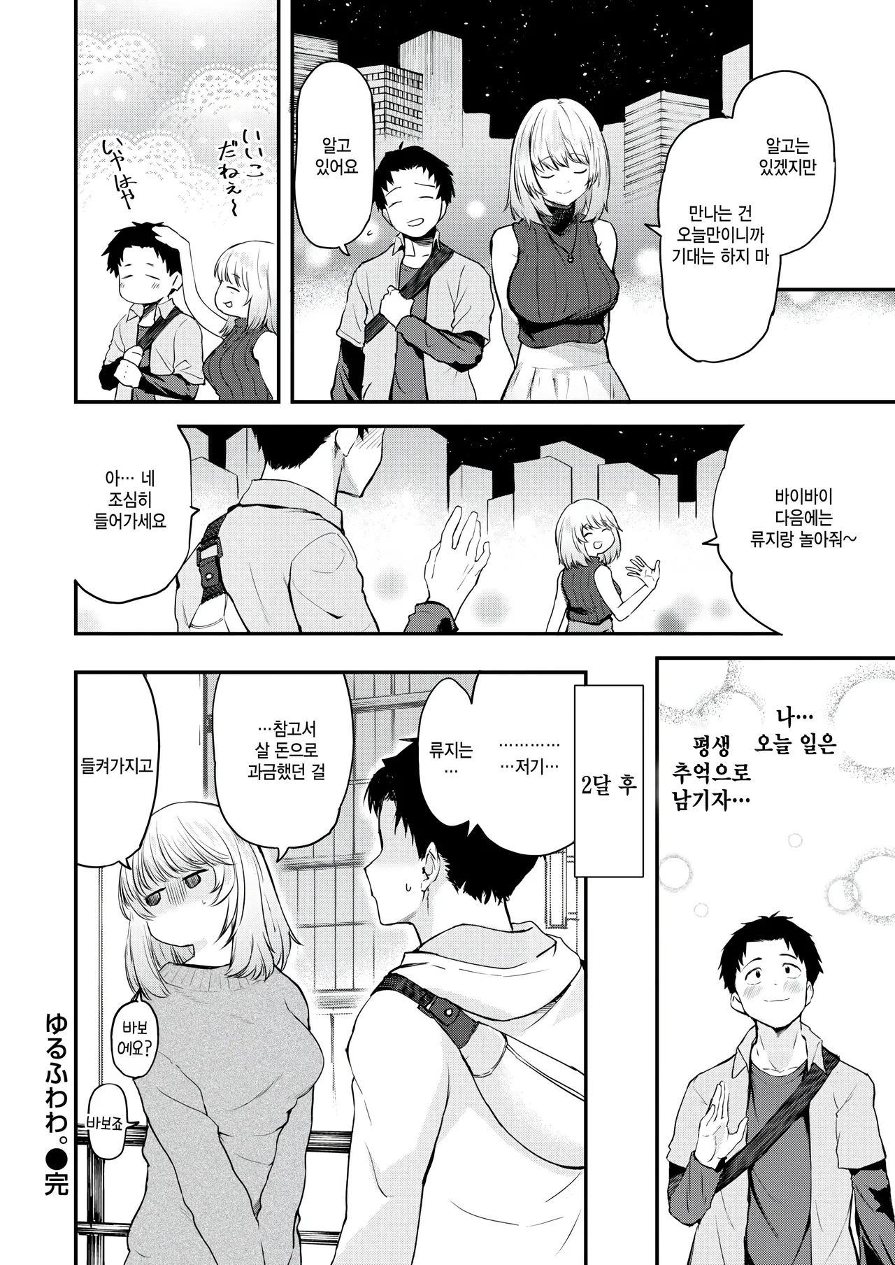 [Toushiki Yubune] Yurufuwawa (COMIC Kairakuten 2025-02) [Korean] numero di immagine  28