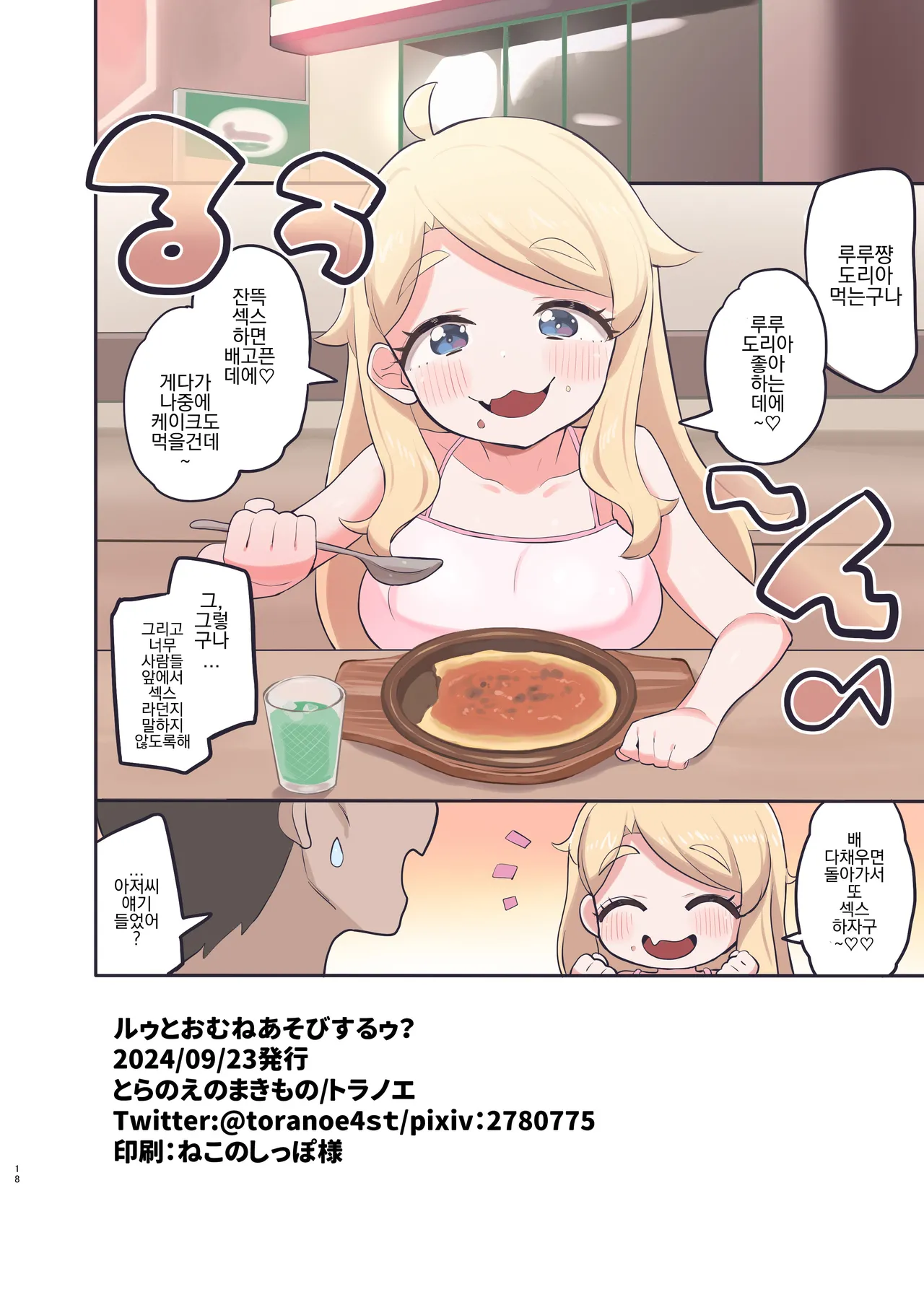 [Toranoe no Makimono (Toranoe)] Luu to Omune Asobi Suruu  (Kiratto Pri Chan) [Digital] [korean] 图片编号 17