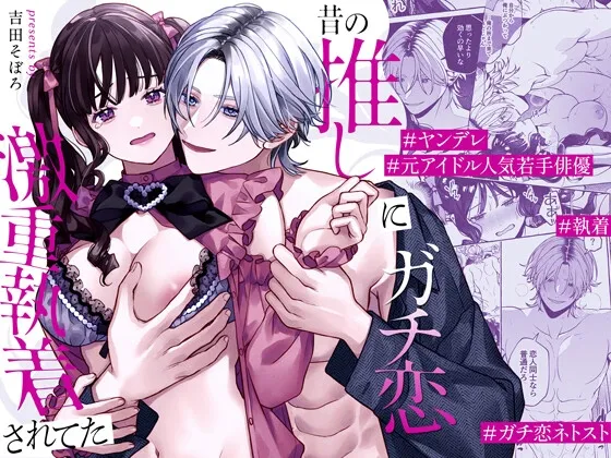 [Soboro Kenkyuujo (Yoshida Soboro)] Mukashi no Oshi ni Gachikoi Gekijuu Shuuchaku Sareteta [Digital] изображение № 1