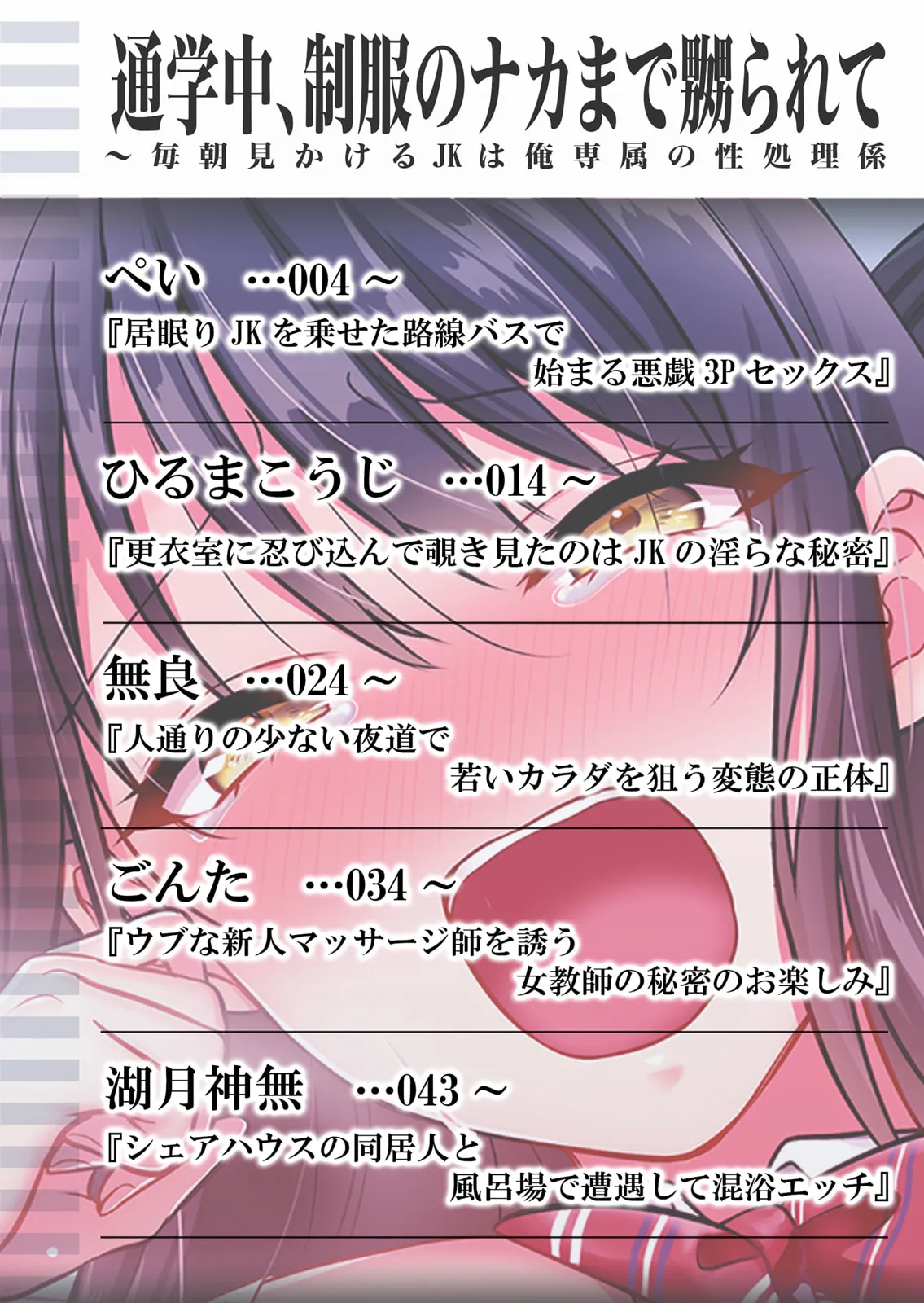 通学中、制服のナカまで嬲られて～毎朝見かけるJKは俺専属の性処理係1 이미지 번호 2