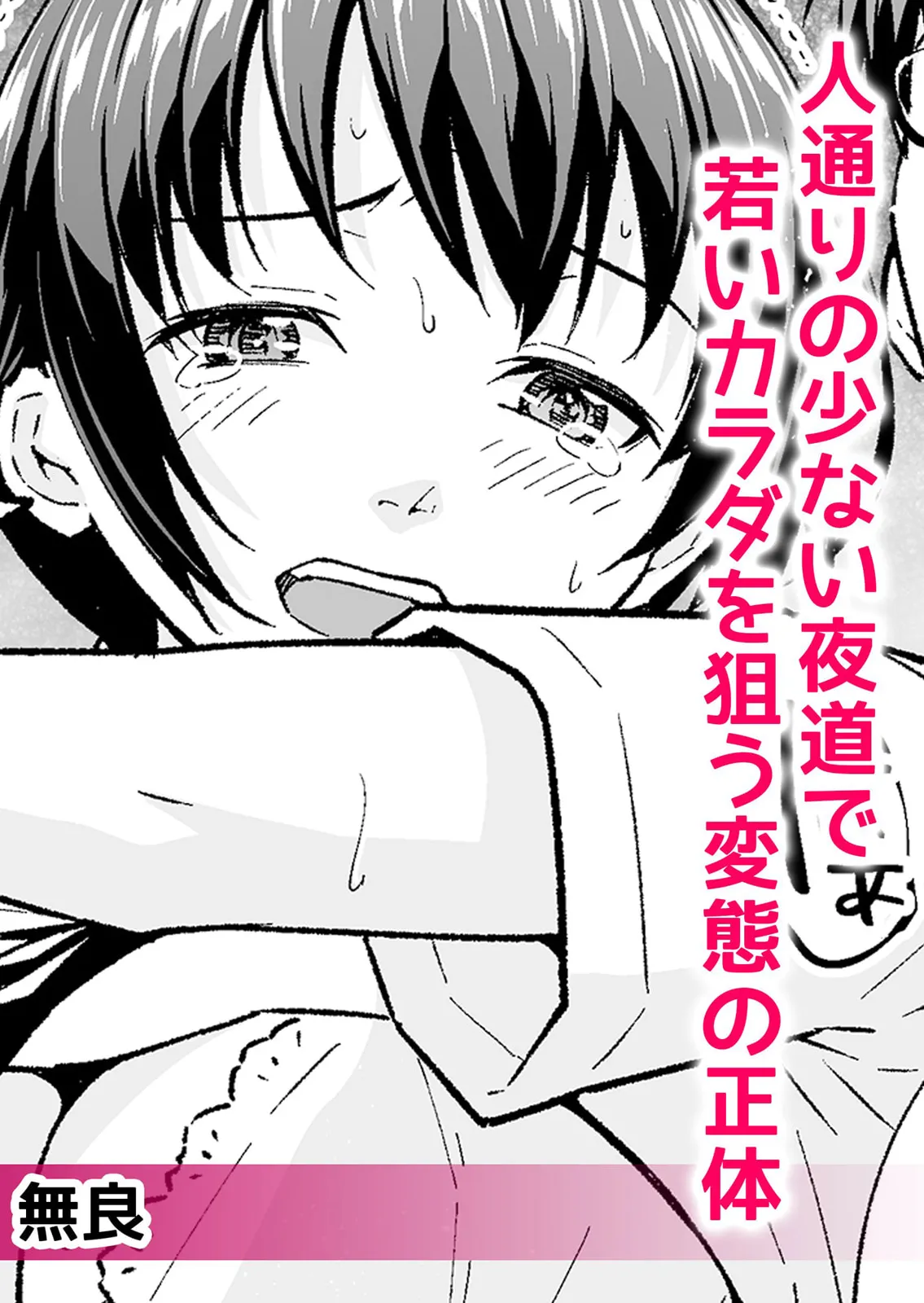 通学中、制服のナカまで嬲られて～毎朝見かけるJKは俺専属の性処理係1 이미지 번호 24