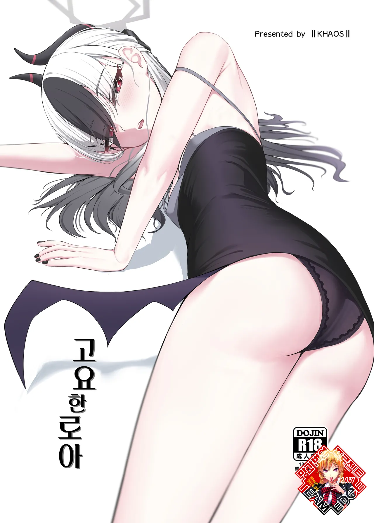 [Khaos Distance (Keise.)] Seikan no Loa | 고요한 로아 (Blue Archive) [Korean] [Team Edge] [Digital] imagen número 1