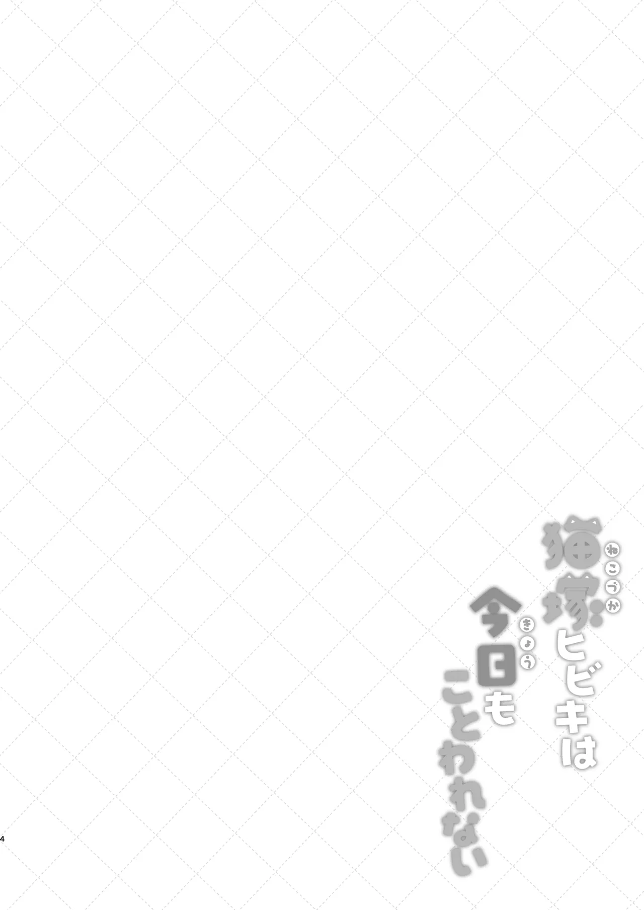 [Chocolate Synapse (Shika Yuno)] Nekoduka Hibiki ha Kyou mo Kotowarenai | Hibiki Nekozuka can't refuse today (Blue Archive) [English] [Digital] 이미지 번호 4