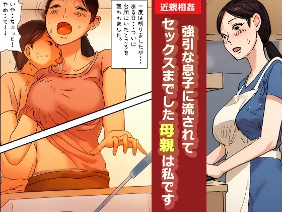 [Natsuiro Marvel] "Kinshin Soukan Taiken" Gouin na Musuko ni Nagasarete Sex made shita Hahaoya wa Watashi Desu | The Mother That Was Swept Away And Wheedled Into Sex By Her Pushy Son. That's Me. [English] [sakurei] numero di immagine  1