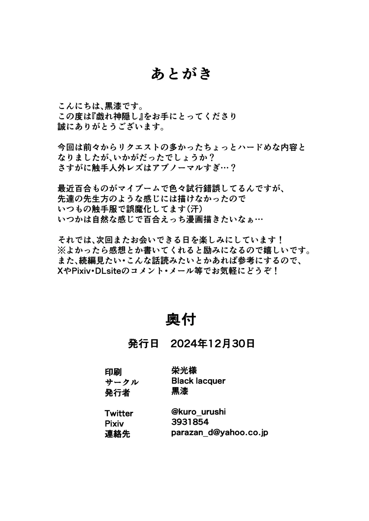 [Black Lacquer (Kuro Urushi)] Tawamure Kamigakushi [Digital] image number 32