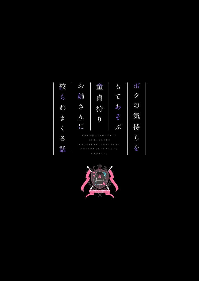 [Menbou Renpou (Menbou)] Boku no Kimochi o Moteasobu Doutei Kari Onee-san ni Shiboraremakuru Hanashi | 将我的感情玩弄于股掌之中狩猎童贞的大姐姐把我吃干抹净的故事 [Chinese] [白杨汉化组] 图片编号 36