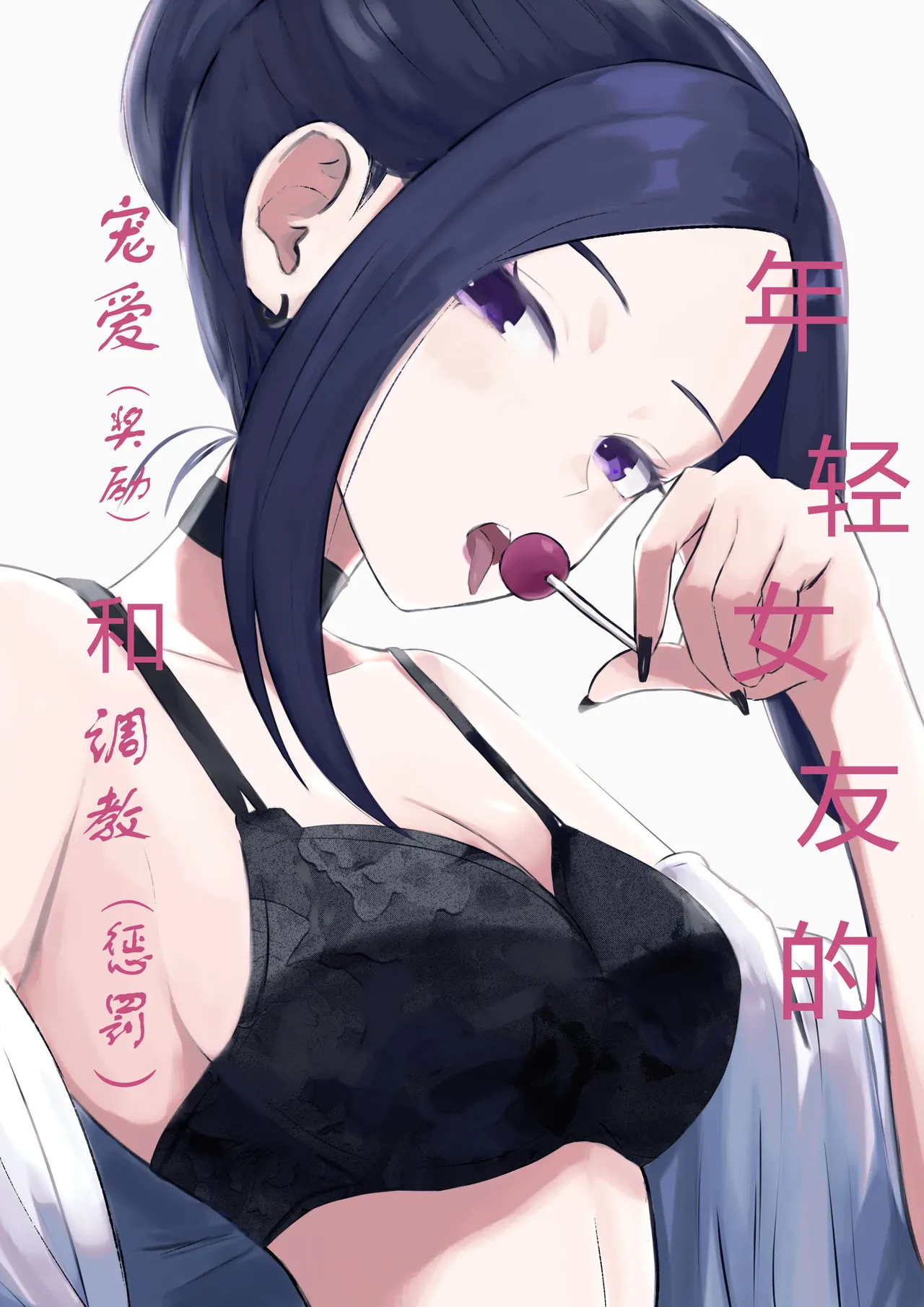 [ROKI]年下彼女の飴(キス)と鞭(お仕置き)年轻女友的宠爱和惩罚[中国翻訳] 图片编号 1