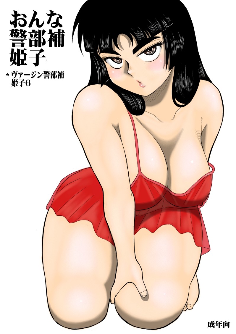 [Fake An] Onna Keibuho Himeko 6 [chinese] Bildnummer 1