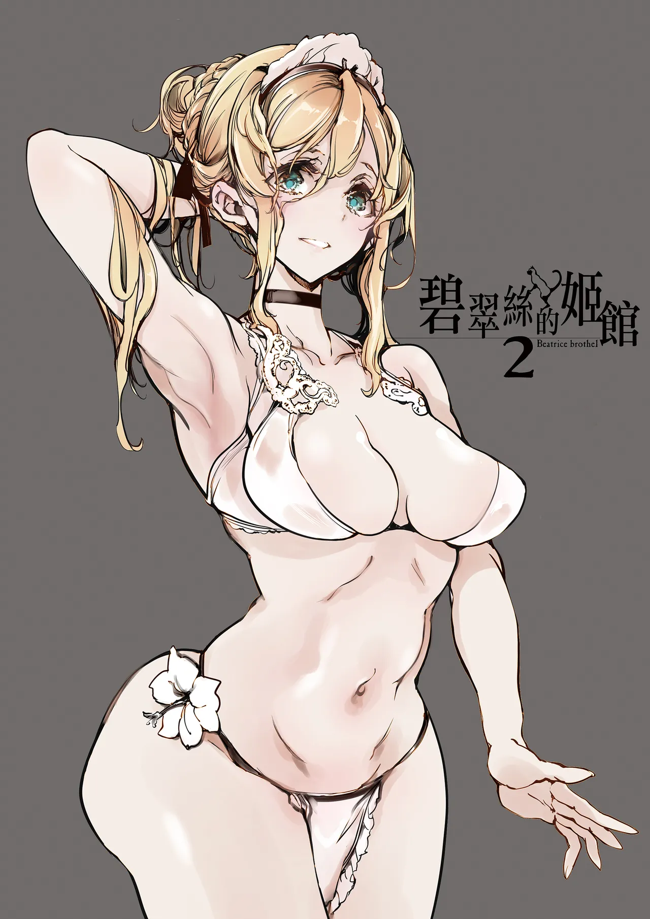 [70 Nenshiki Yuukyuu Kikan (Ohagi-san)] Beatrice Brothel 2 | 碧翠絲的姬馆2 [Chinese] [无毒汉化组] [Digital] 4eme image
