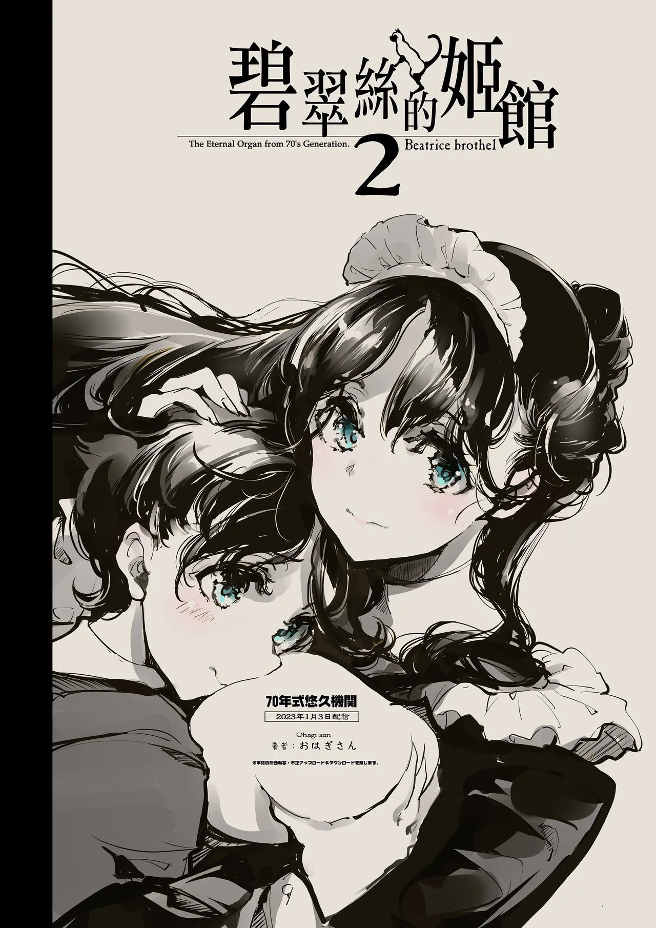 [70 Nenshiki Yuukyuu Kikan (Ohagi-san)] Beatrice Brothel 2 | 碧翠絲的姬馆2 [Chinese] [无毒汉化组] [Digital] 50eme image