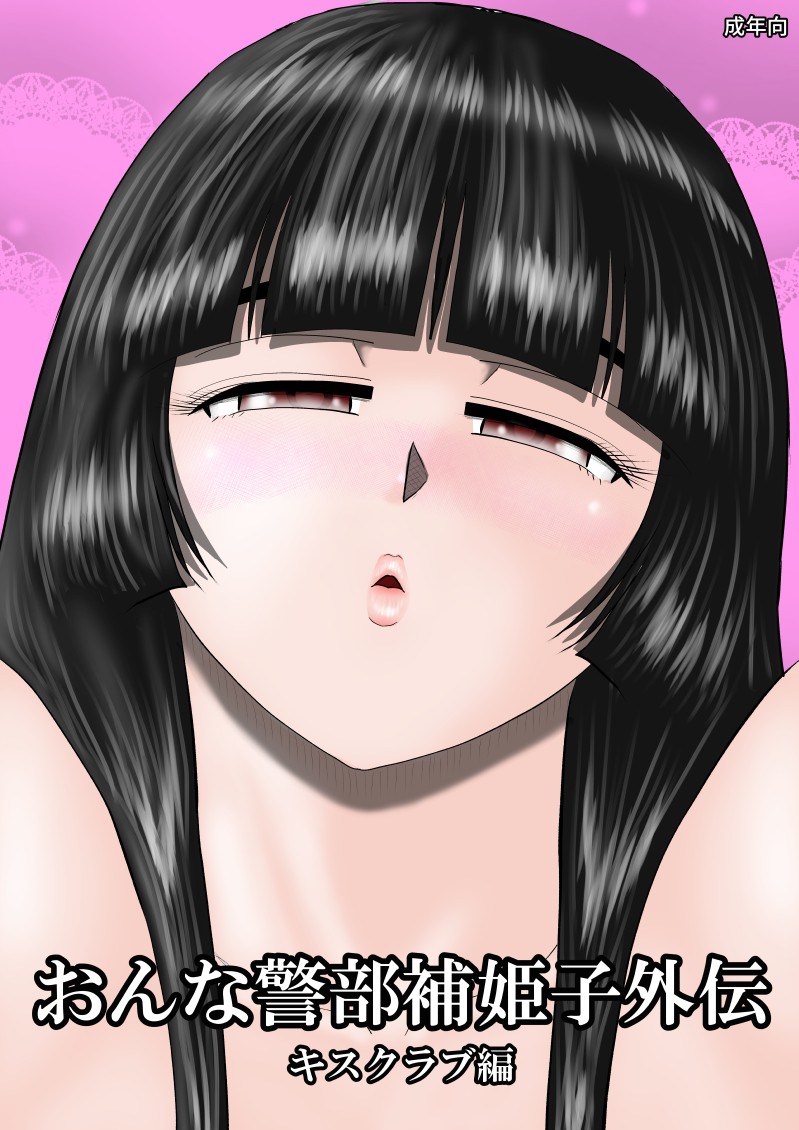 [FAKE An] Onna Keibuho Himeko Gaiden Kiss Club Hen [Chinese] [deepseek机翻] Bildnummer 1