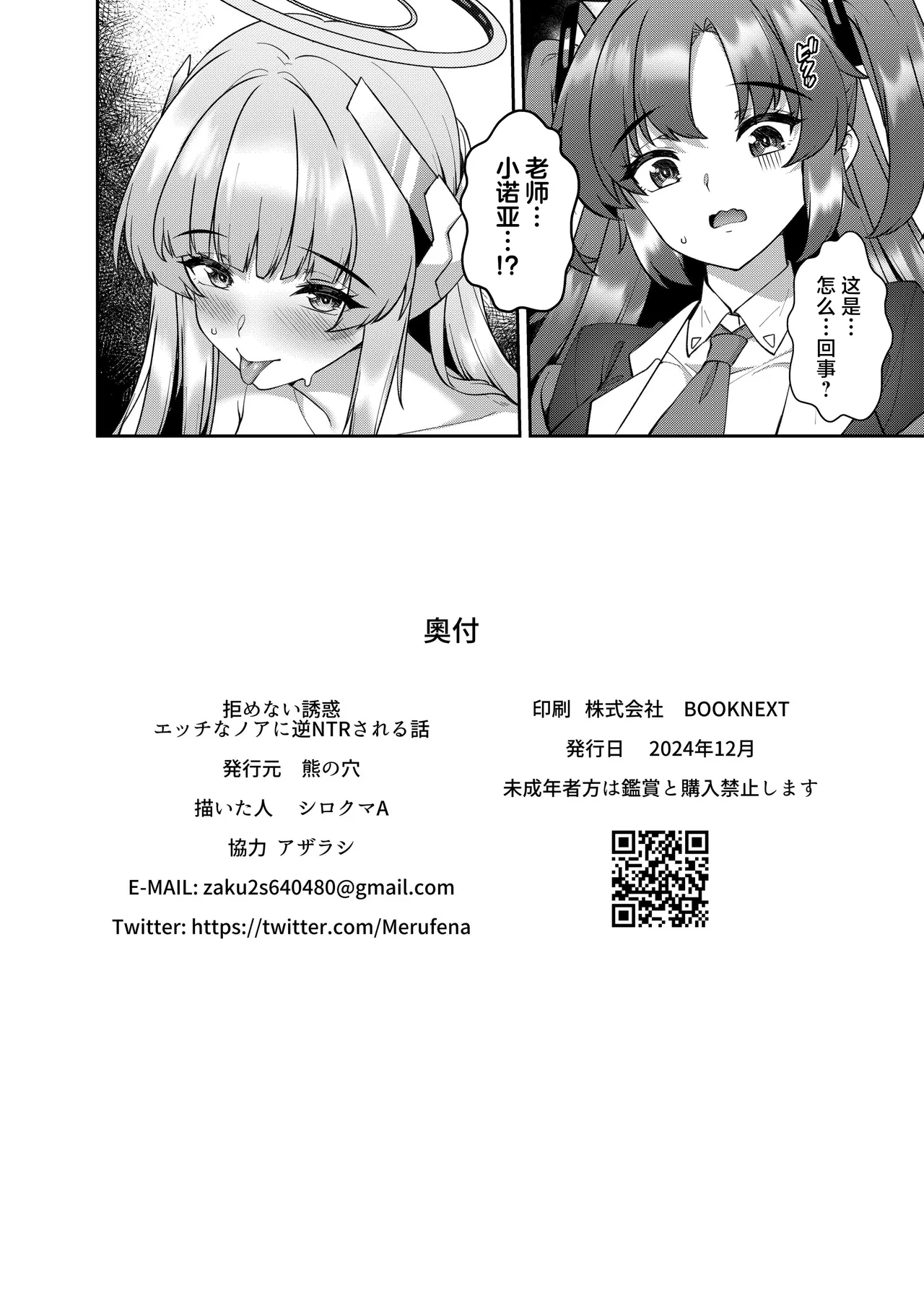 [Kuma no Ana (Shirokuma A)] Kobamenai Yuuwaku Ecchi na Noa ni Gyaku NTR Sareru Hanashi | 无法拒绝的诱惑,被色情诺亚逆NTR的故事 (Blue Archive) [Chinese] [白杨汉化组] [Digital] image number 26