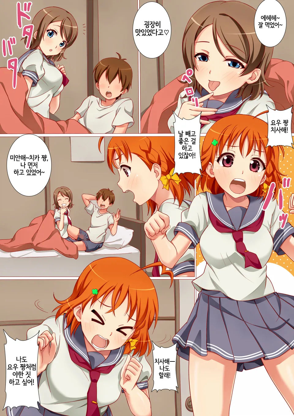 [kisachi] Futari de Nakayoku Ichaicha Morning (Love Live! Sunshine!!) [Korean] [Digital] {역식채널} 画像番号 7