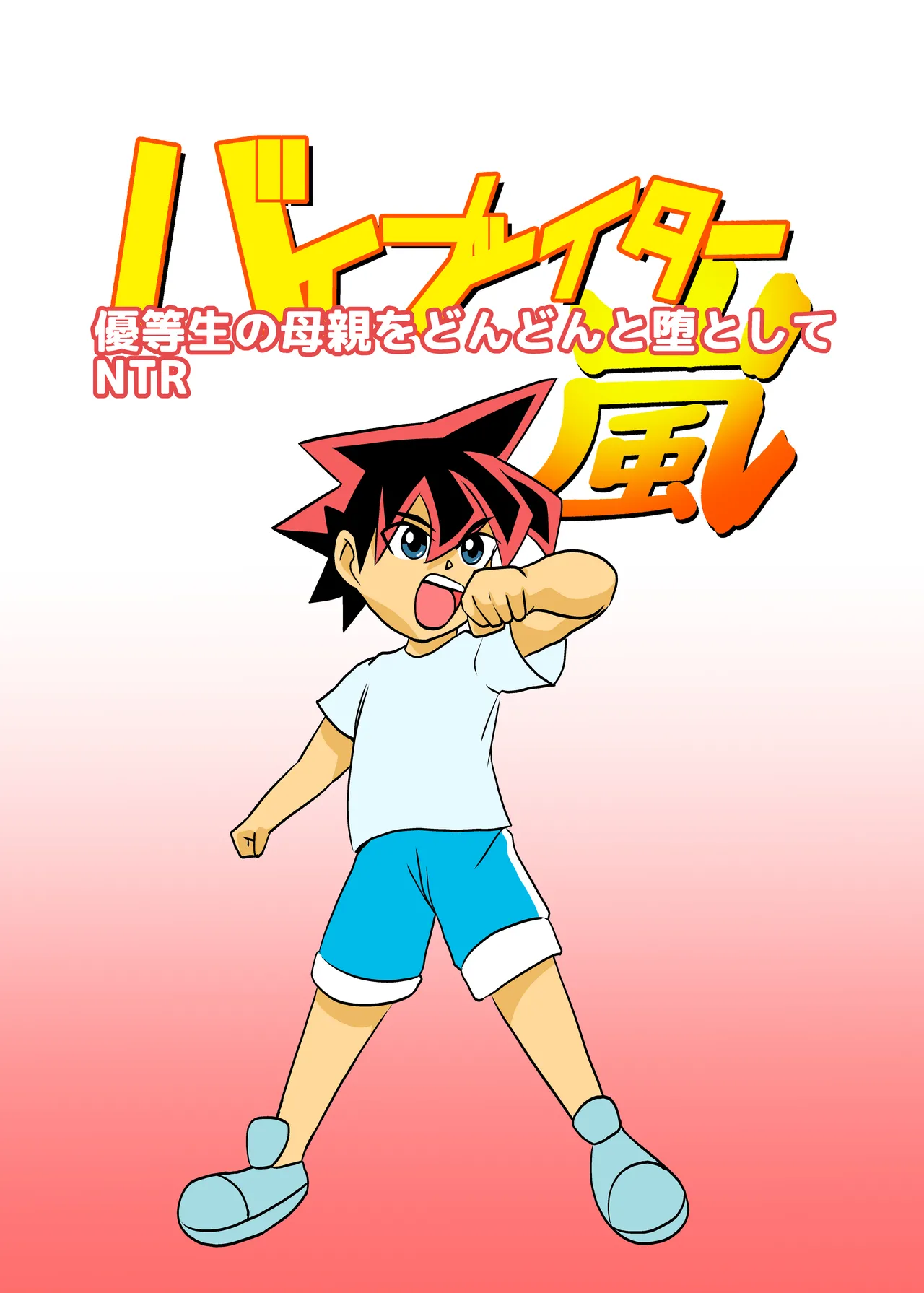 [Chikuwa-kai (Fuyutsuki)] Yuutousei no Hahaoya o Dondon Otoshite NTR imagen número 1