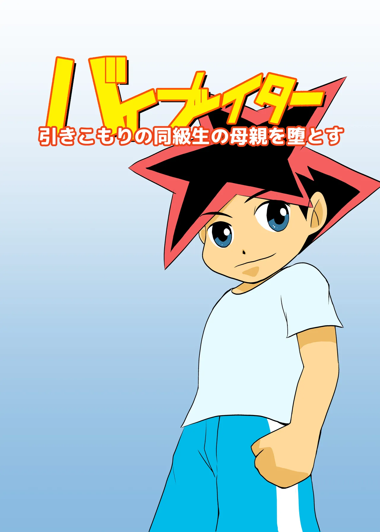 [Chikuwa-kai (Fuyutsuki)] Hikikomori no Doukyuusei no Hahaoya o Otosu 图片编号 1