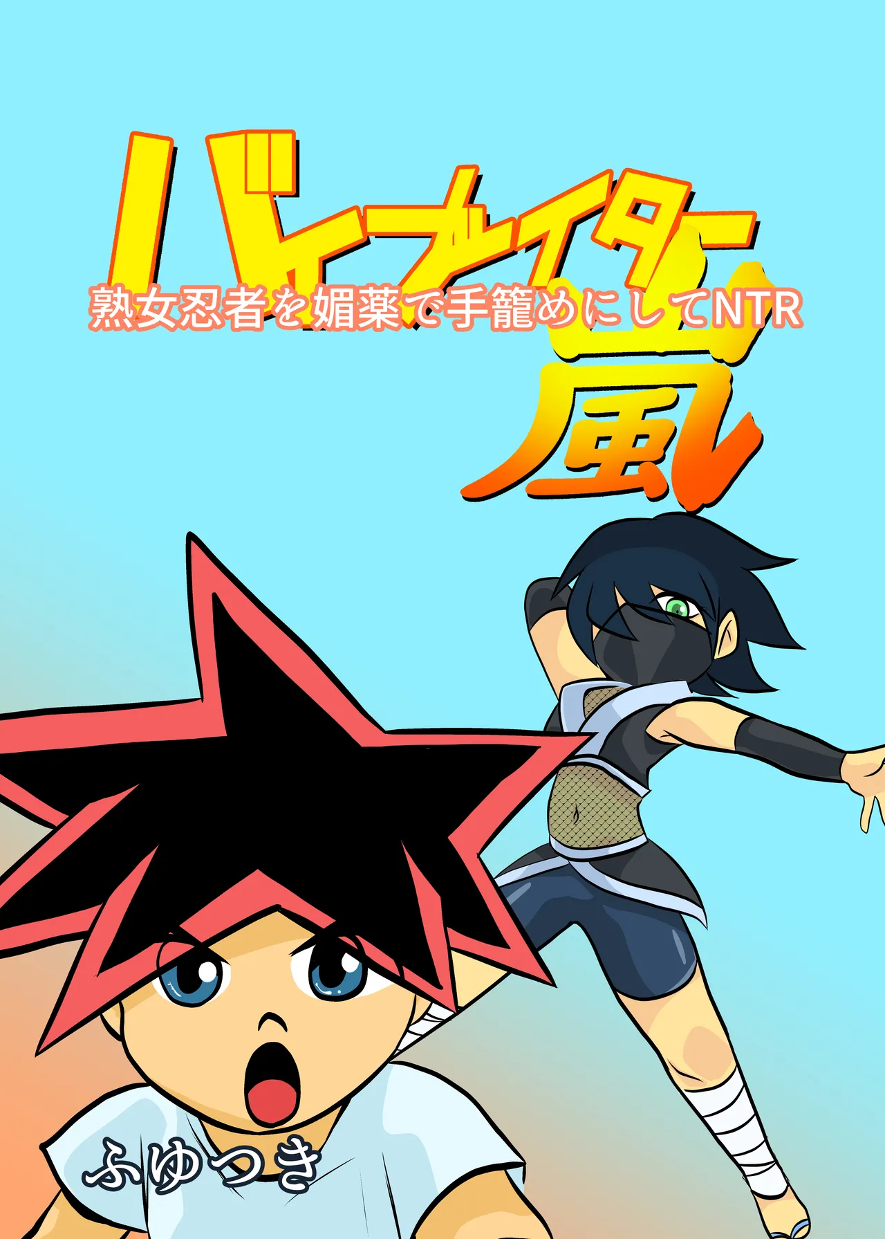 [Chikuwa-kai (Fuyutsuki)] Jukujo Ninja o Biyaku de Tegome ni Shite NTR 图片编号 1