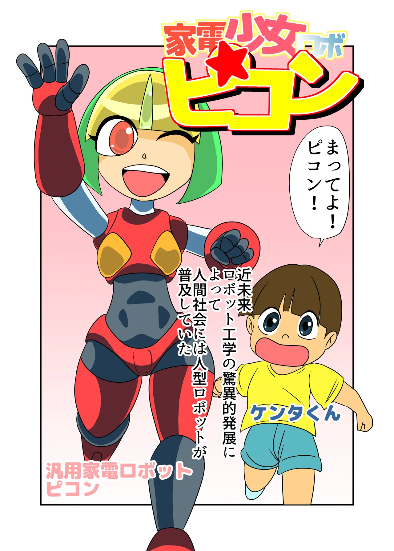 [Chikuwa-kai (Fuyutsuki)] Kaden Shoujo Robo Picon 画像番号 1