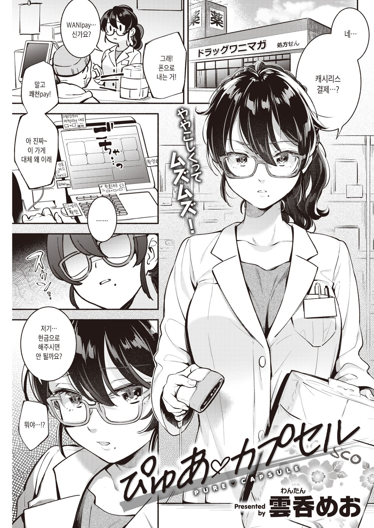 [Wantan Meo] Pure♡Capsule | 퓨어♡캡슐 (COMIC Kairakuten 2020-05) [Korean] [Digital] image number 1
